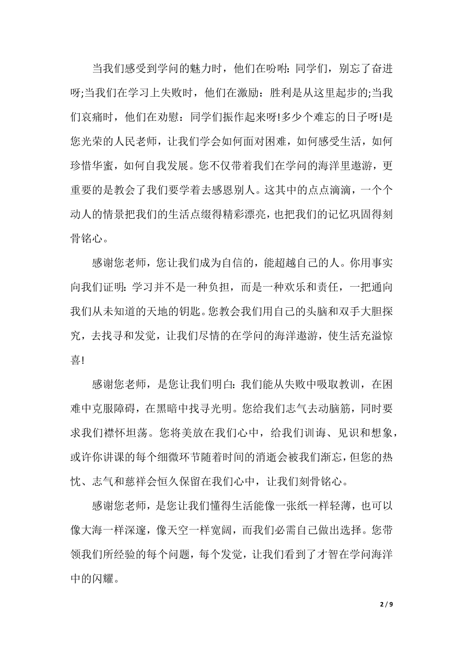 教师节感谢恩师演讲稿范文.docx_第2页