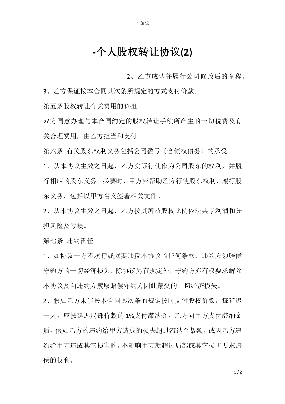 -个人股权转让协议(2).docx_第1页