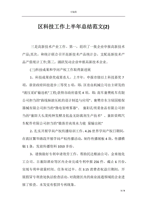 区科技工作上半年总结范文(2).docx