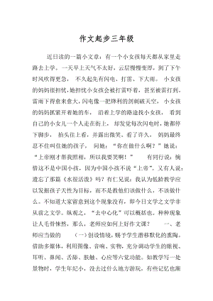 作文起步三年级.docx