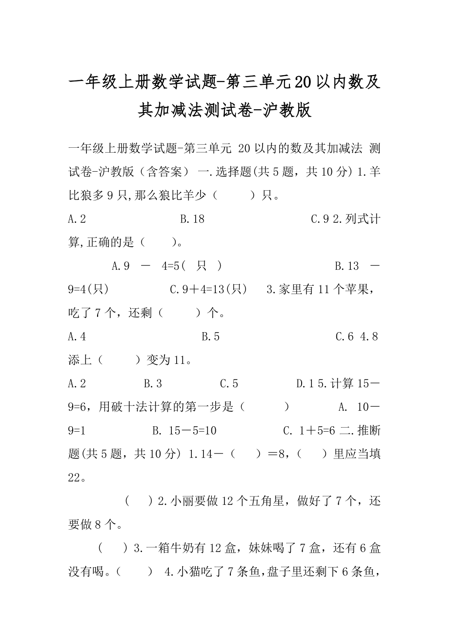 一年级上册数学试题-第三单元20以内数及其加减法测试卷-沪教版.docx_第1页