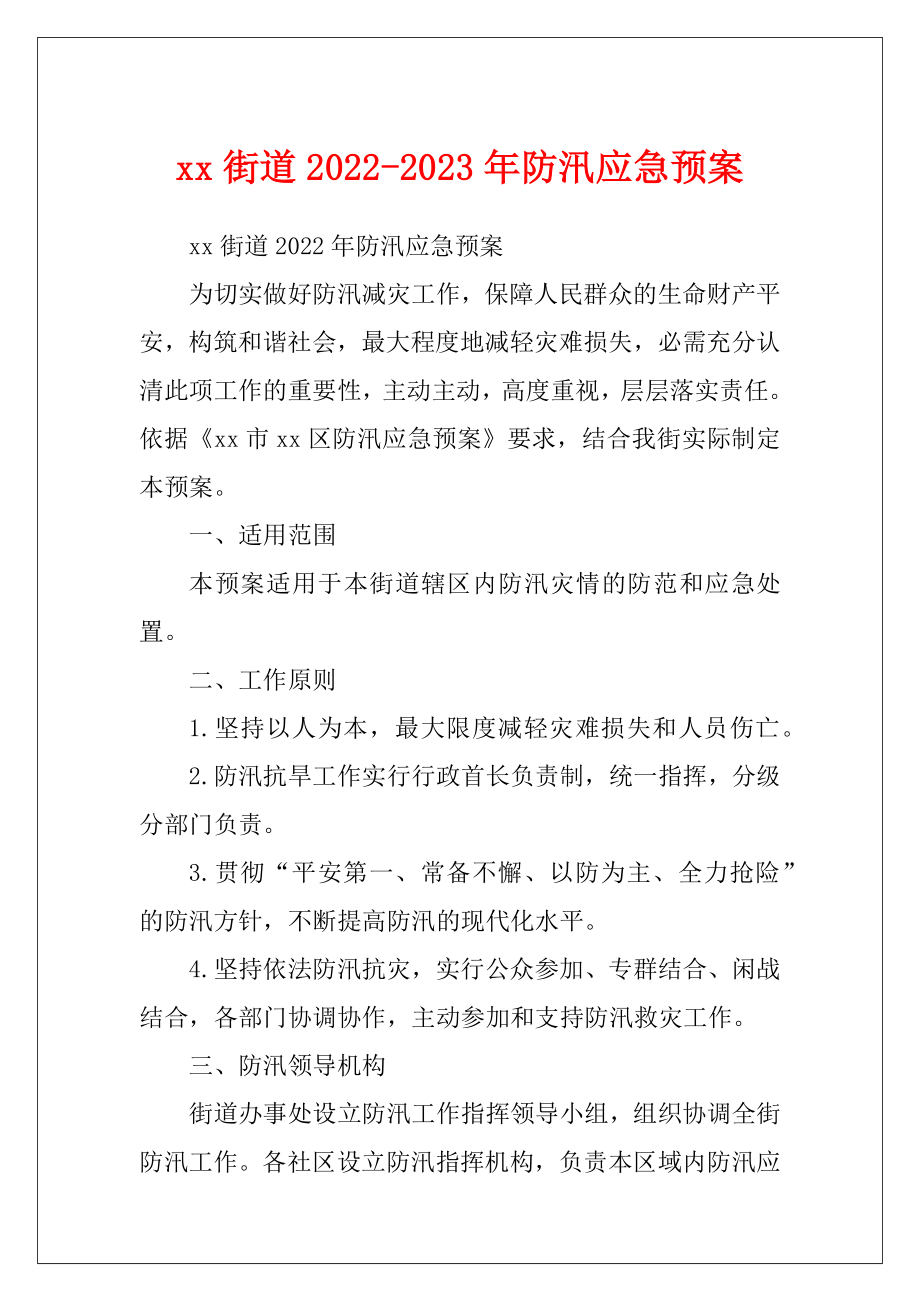 xx街道2022-2023年防汛应急预案.docx_第1页