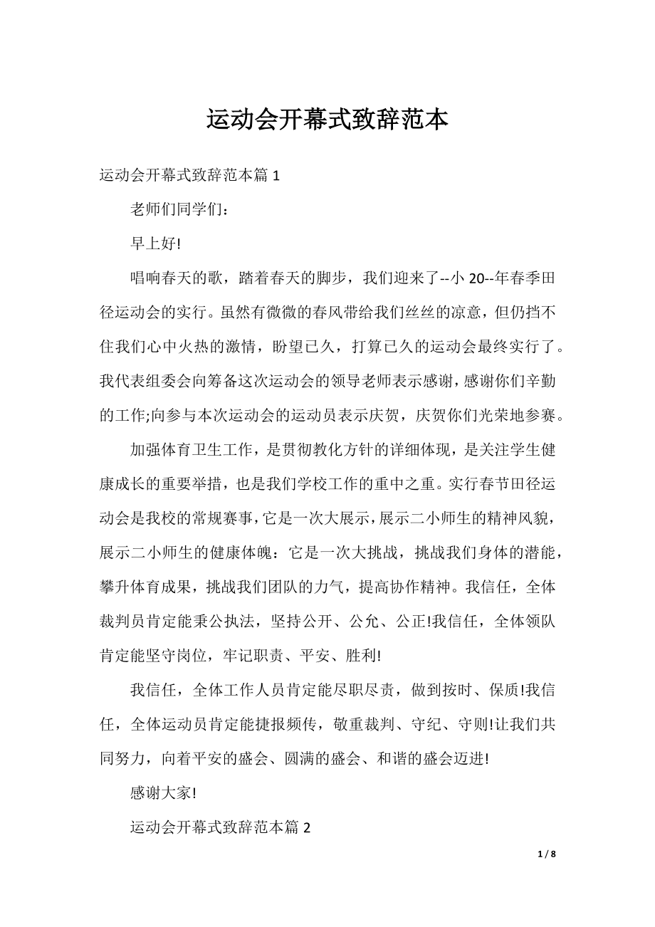 运动会开幕式致辞范本.docx_第1页