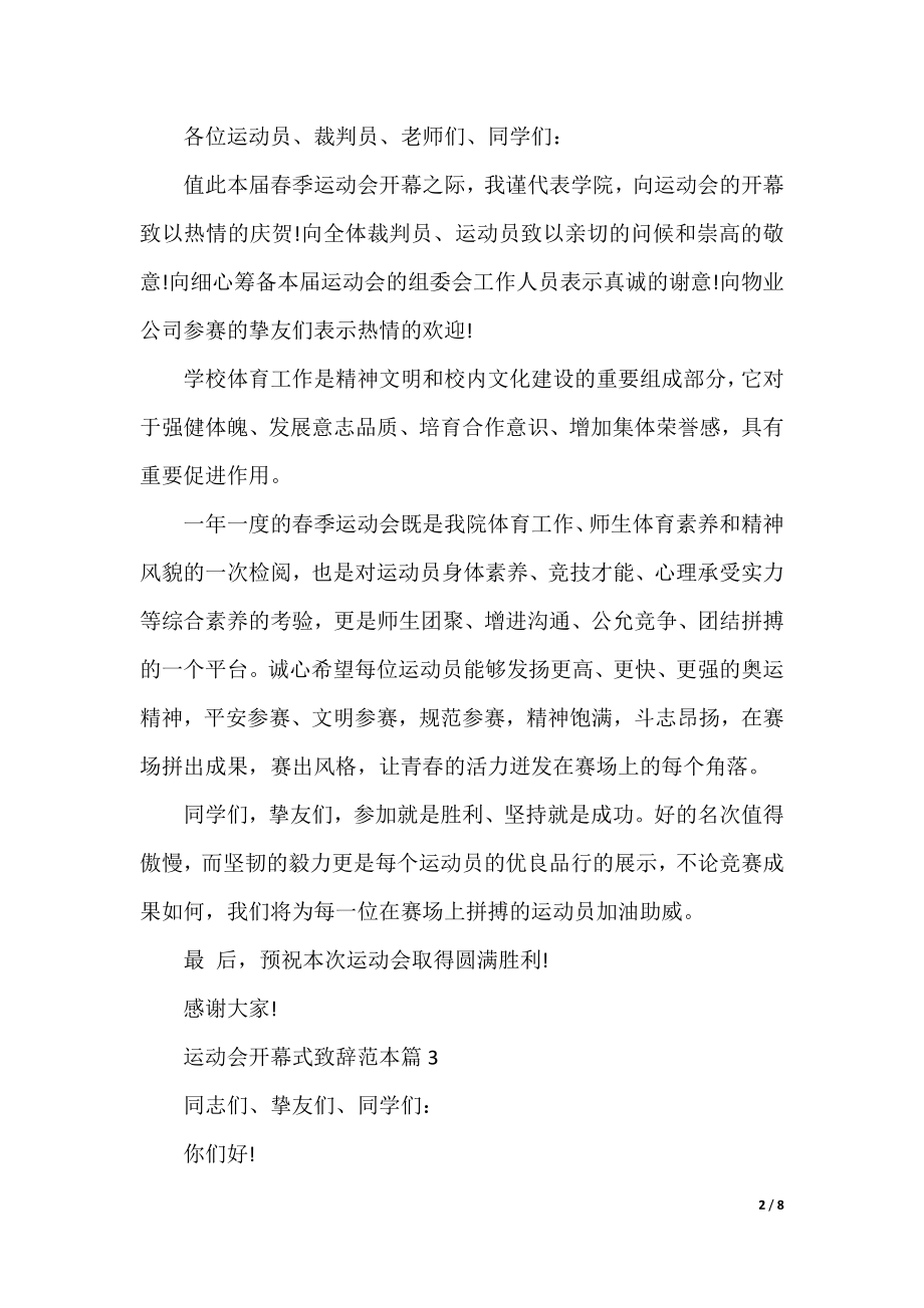 运动会开幕式致辞范本.docx_第2页