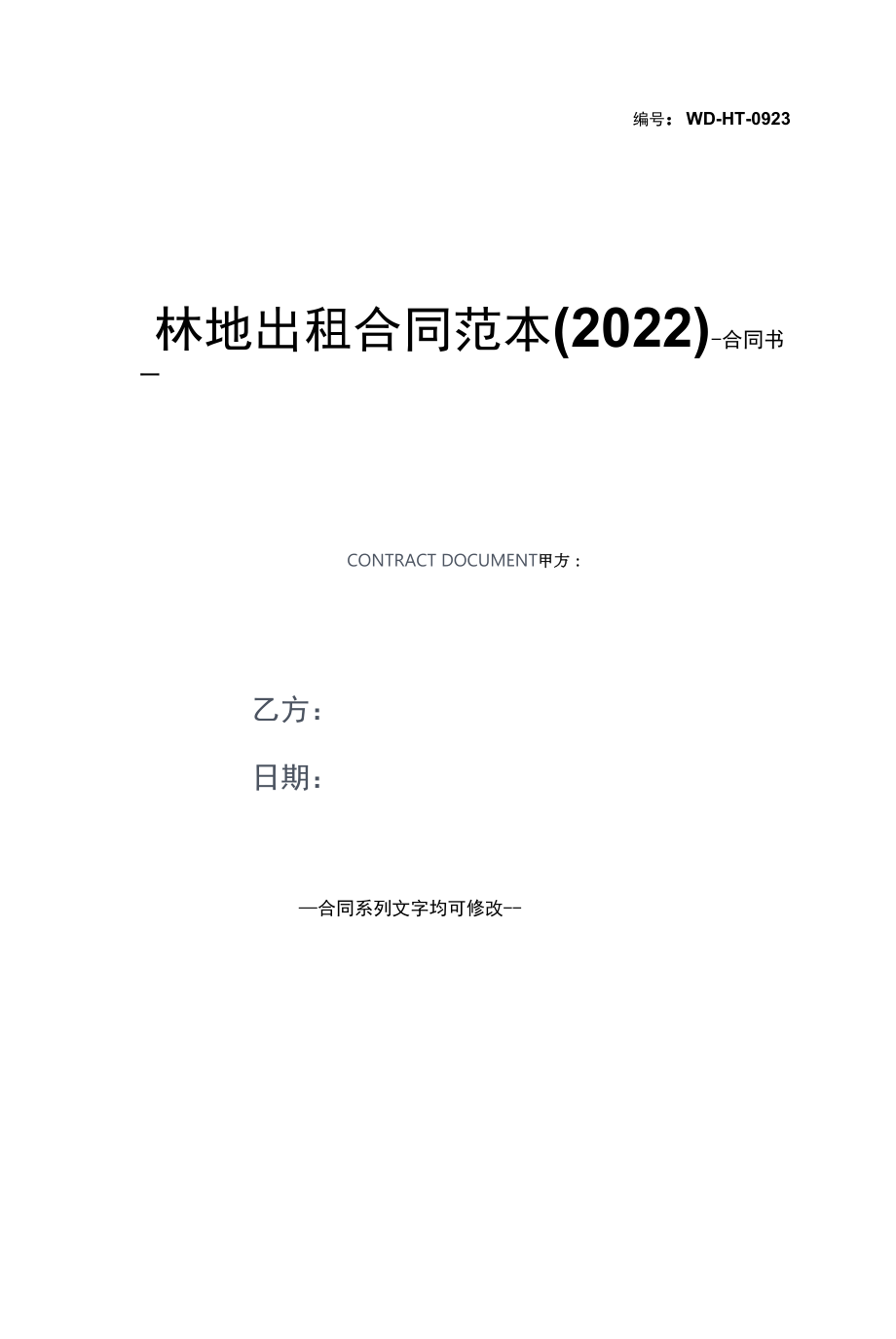 林地出租合同范本(2022).docx_第1页