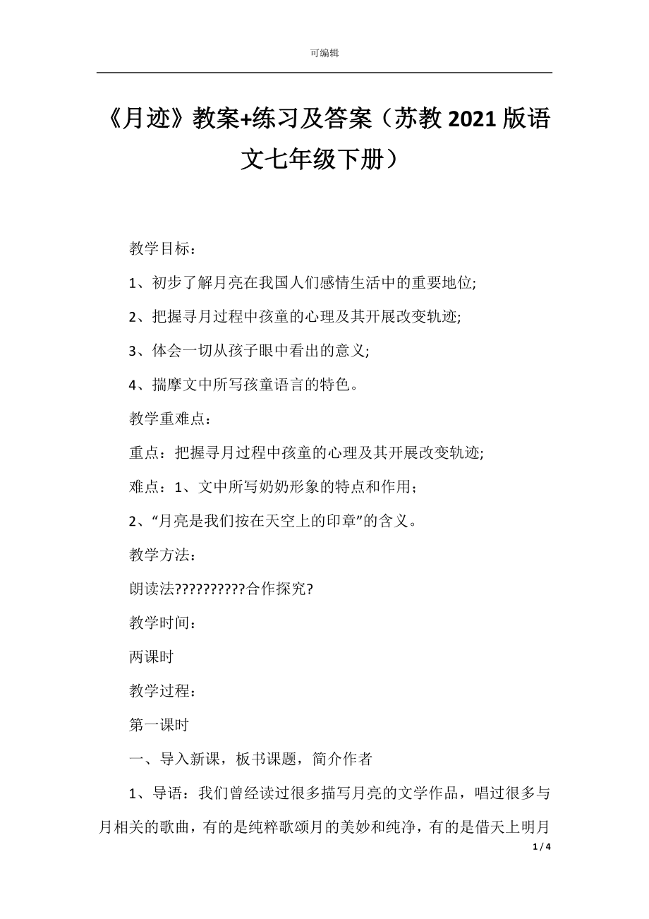 《月迹》教案+练习及答案（苏教2021版语文七年级下册）.docx_第1页