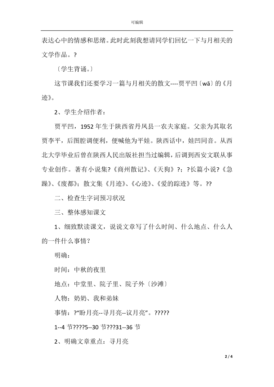 《月迹》教案+练习及答案（苏教2021版语文七年级下册）.docx_第2页