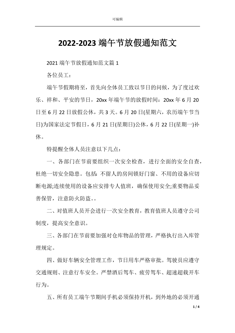 2022-2023端午节放假通知范文.docx_第1页