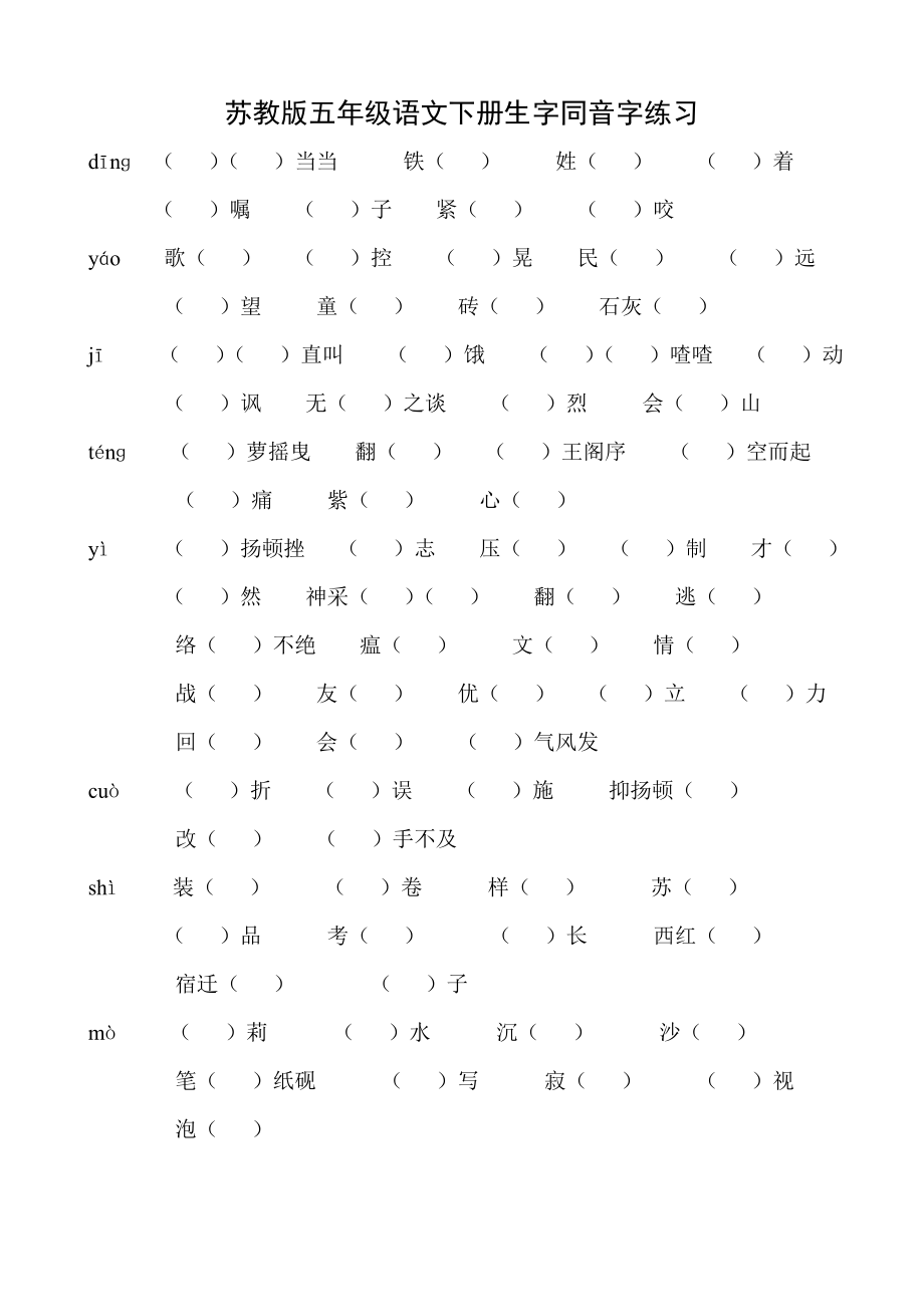 苏教版五年级语文下册生字同音字练习.doc_第1页