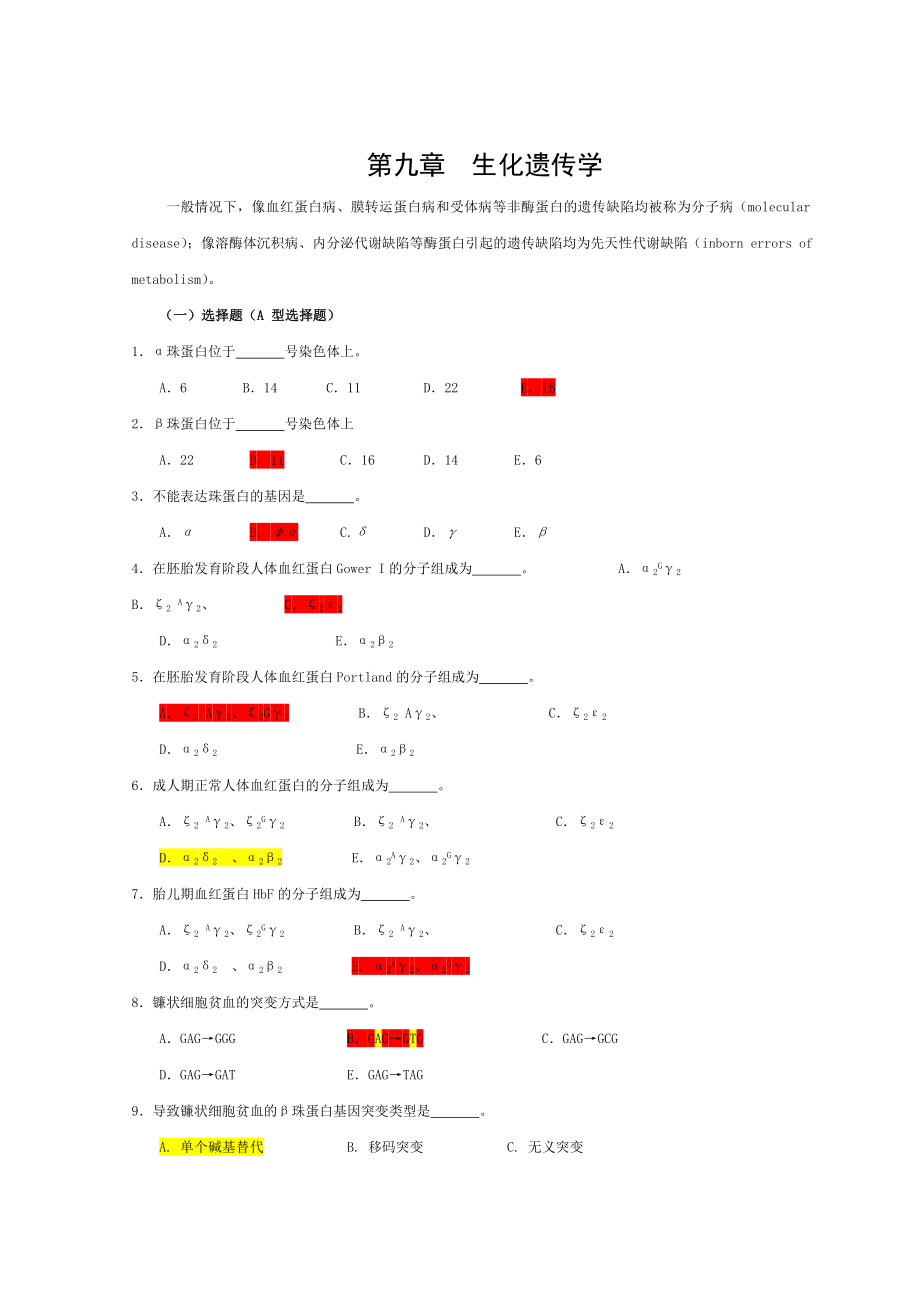 医学遗传学习题(附答案)第10章 生化遗传学.doc_第1页