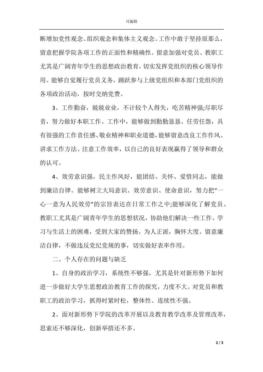 党员民主评议个人自评2021.docx_第2页