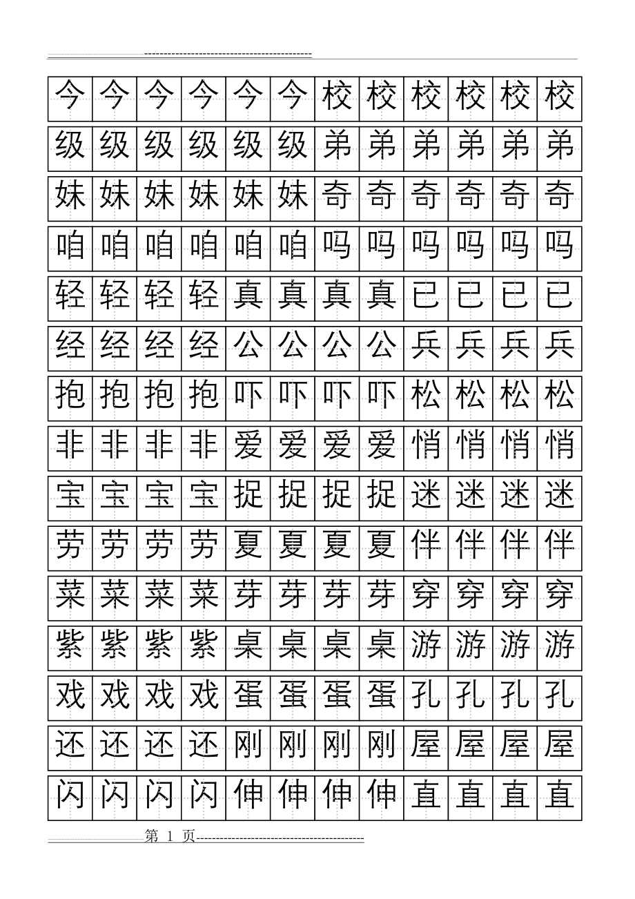 小学生田字格模板生字(7页).doc_第1页