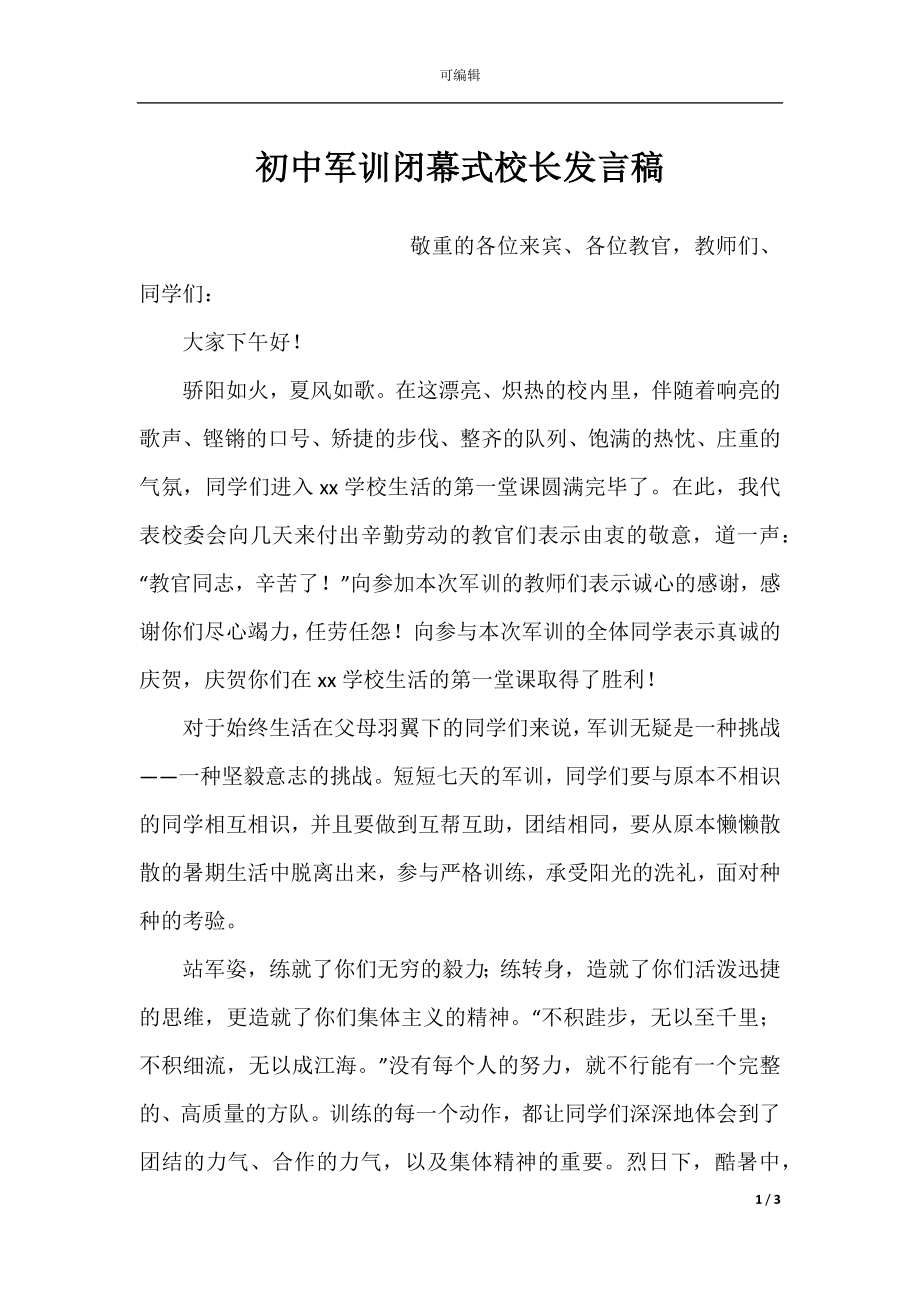 初中军训闭幕式校长发言稿.docx_第1页