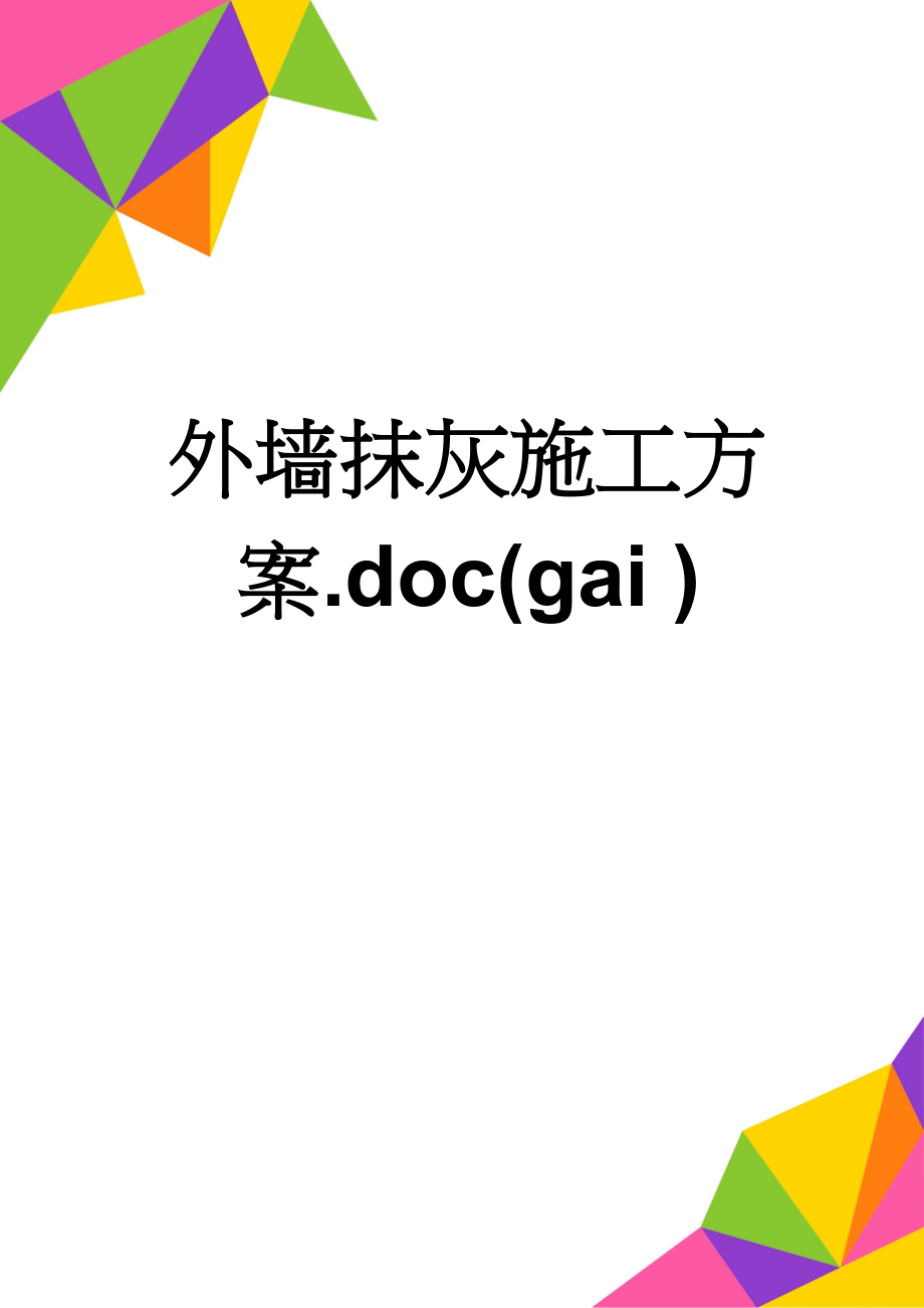 外墙抹灰施工方案.doc(gai )(10页).doc_第1页