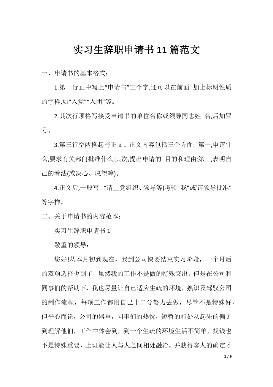 实习生辞职申请书11篇范文.docx_第1页