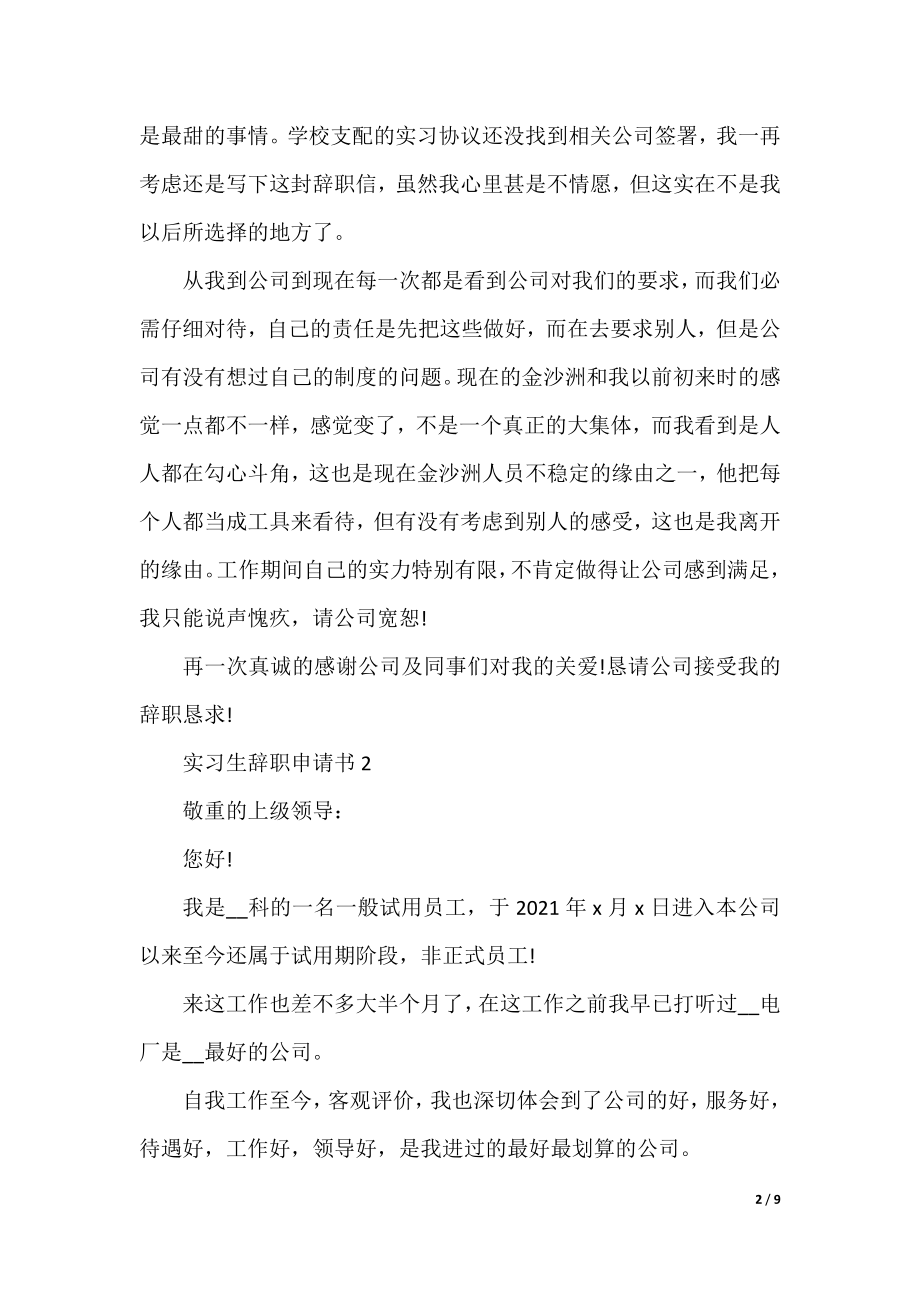 实习生辞职申请书11篇范文.docx_第2页