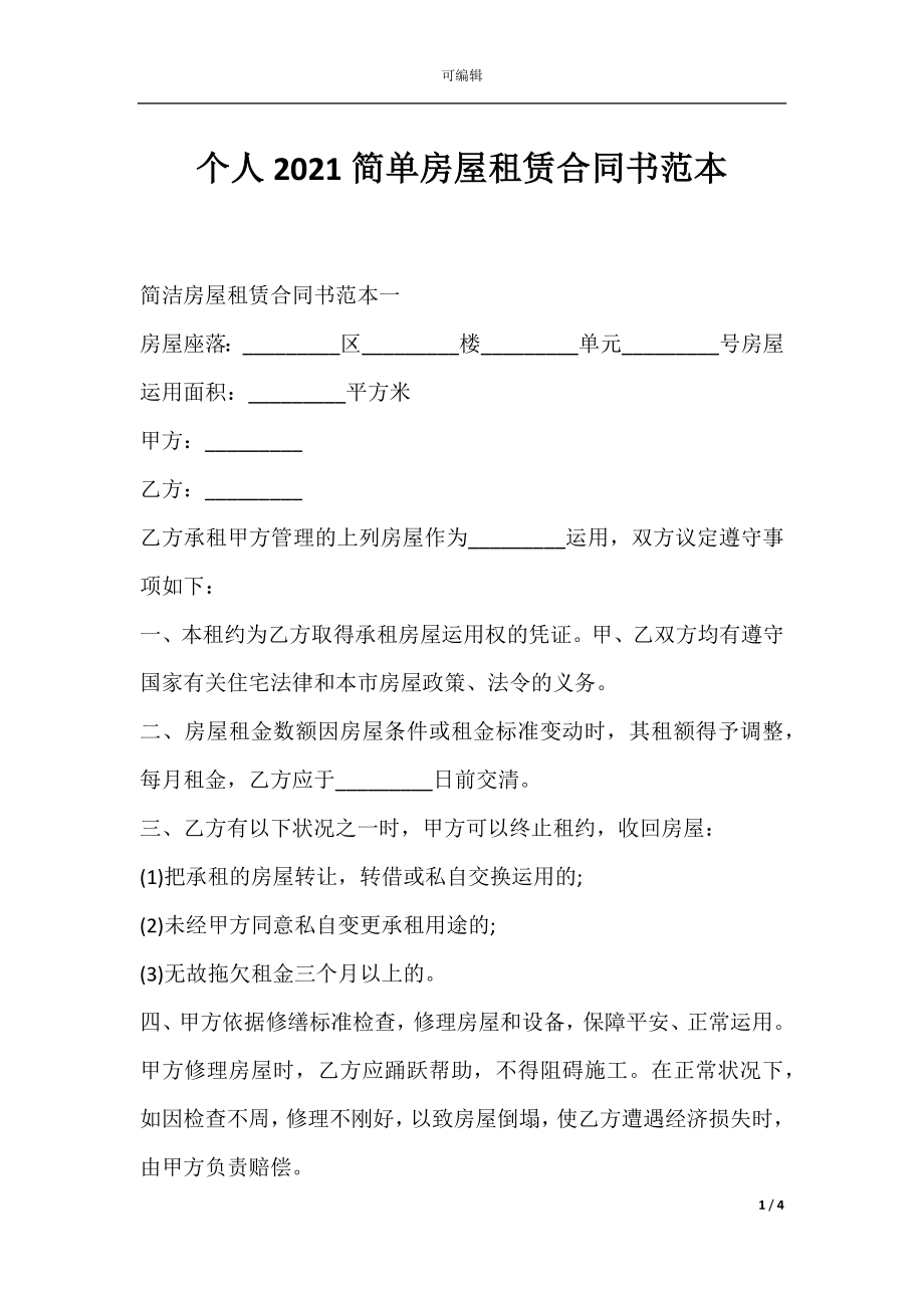 个人2021简单房屋租赁合同书范本.docx_第1页