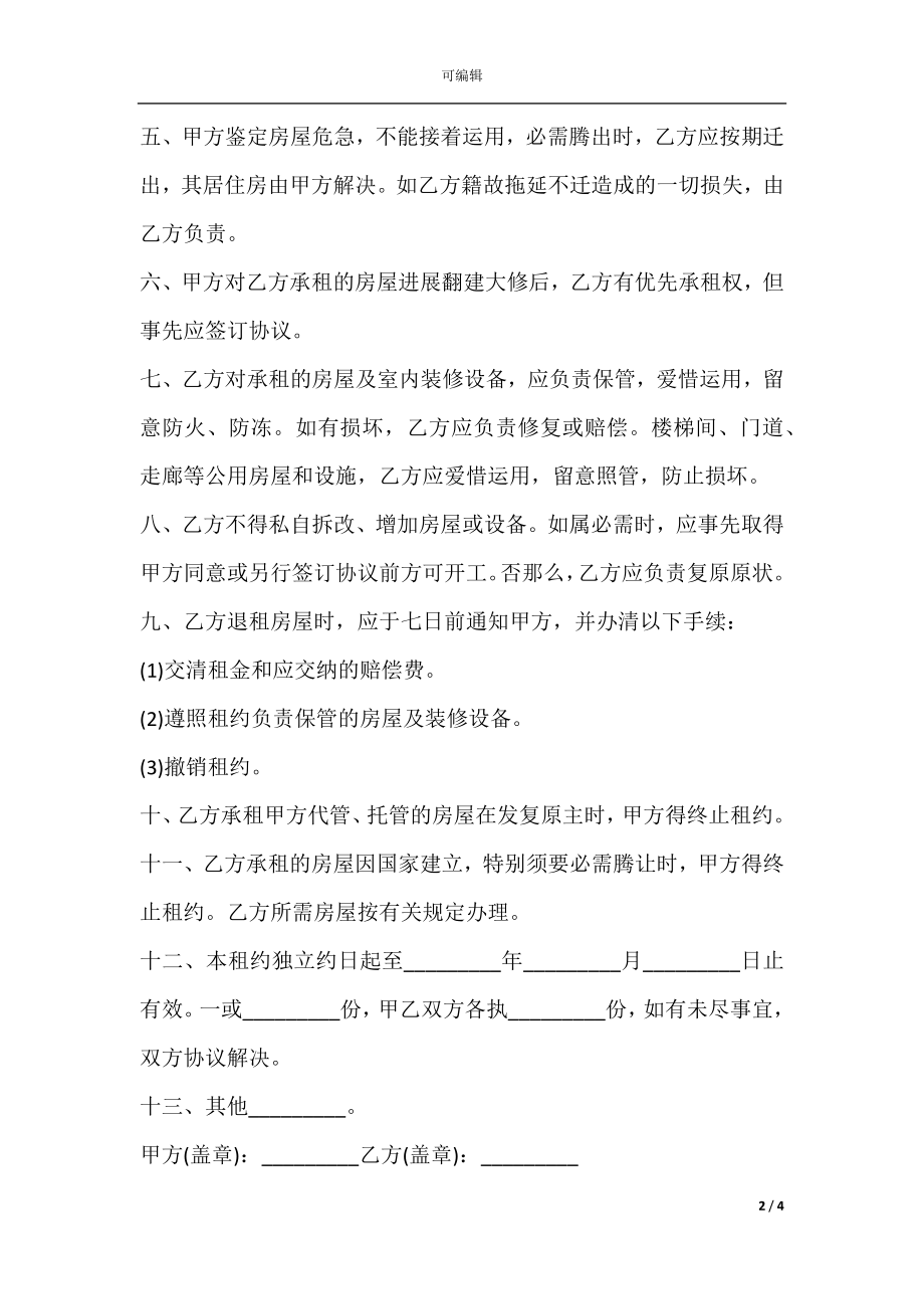 个人2021简单房屋租赁合同书范本.docx_第2页