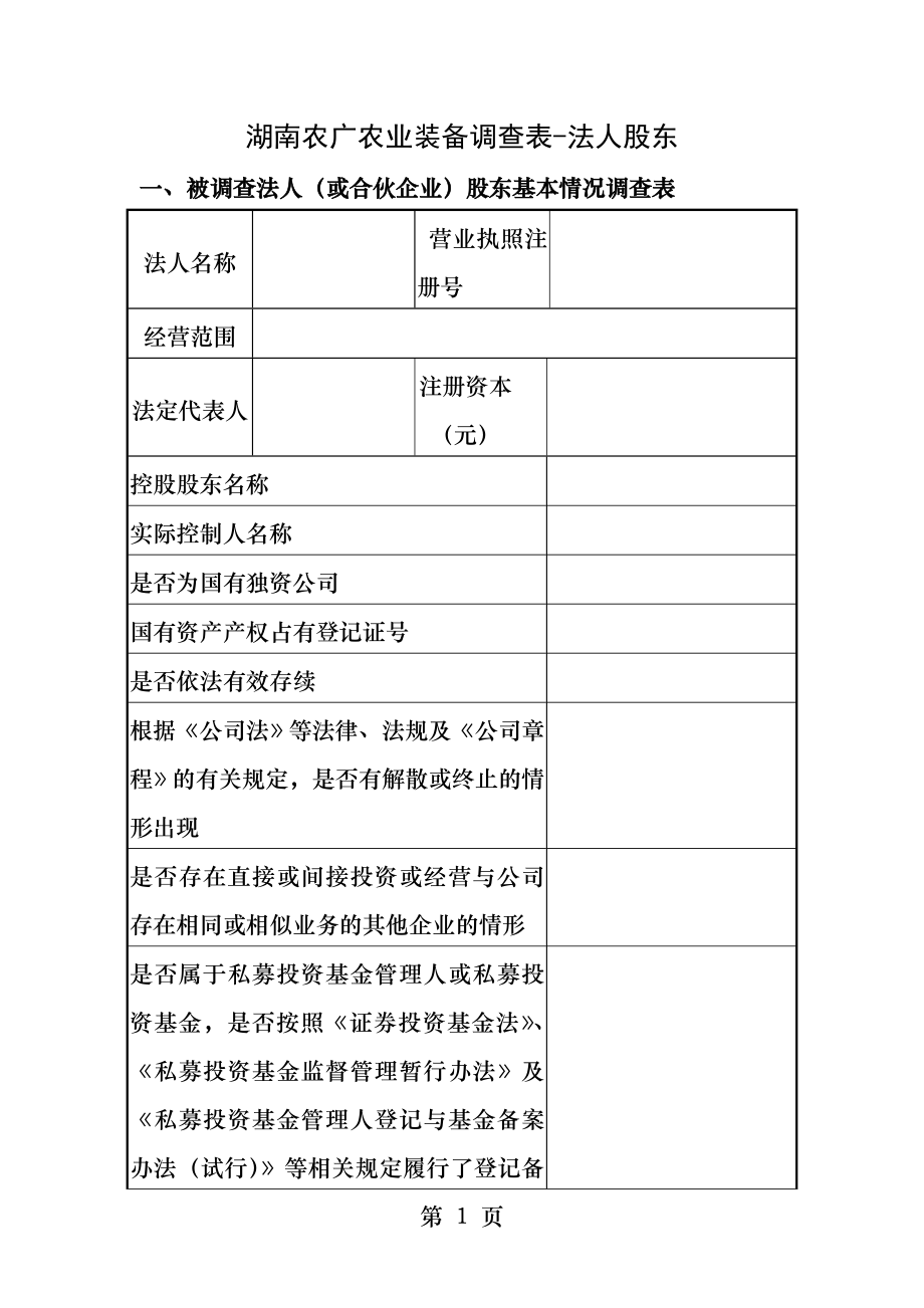 法人股东关联关系调查表.docx_第1页