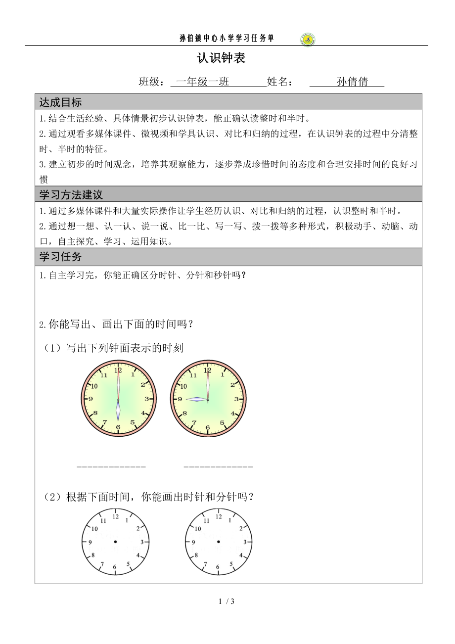 一年级下册认识钟表学习任务单.doc_第1页