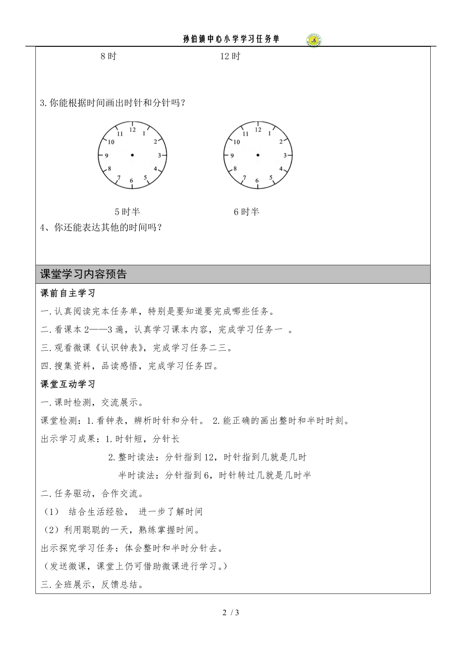 一年级下册认识钟表学习任务单.doc_第2页