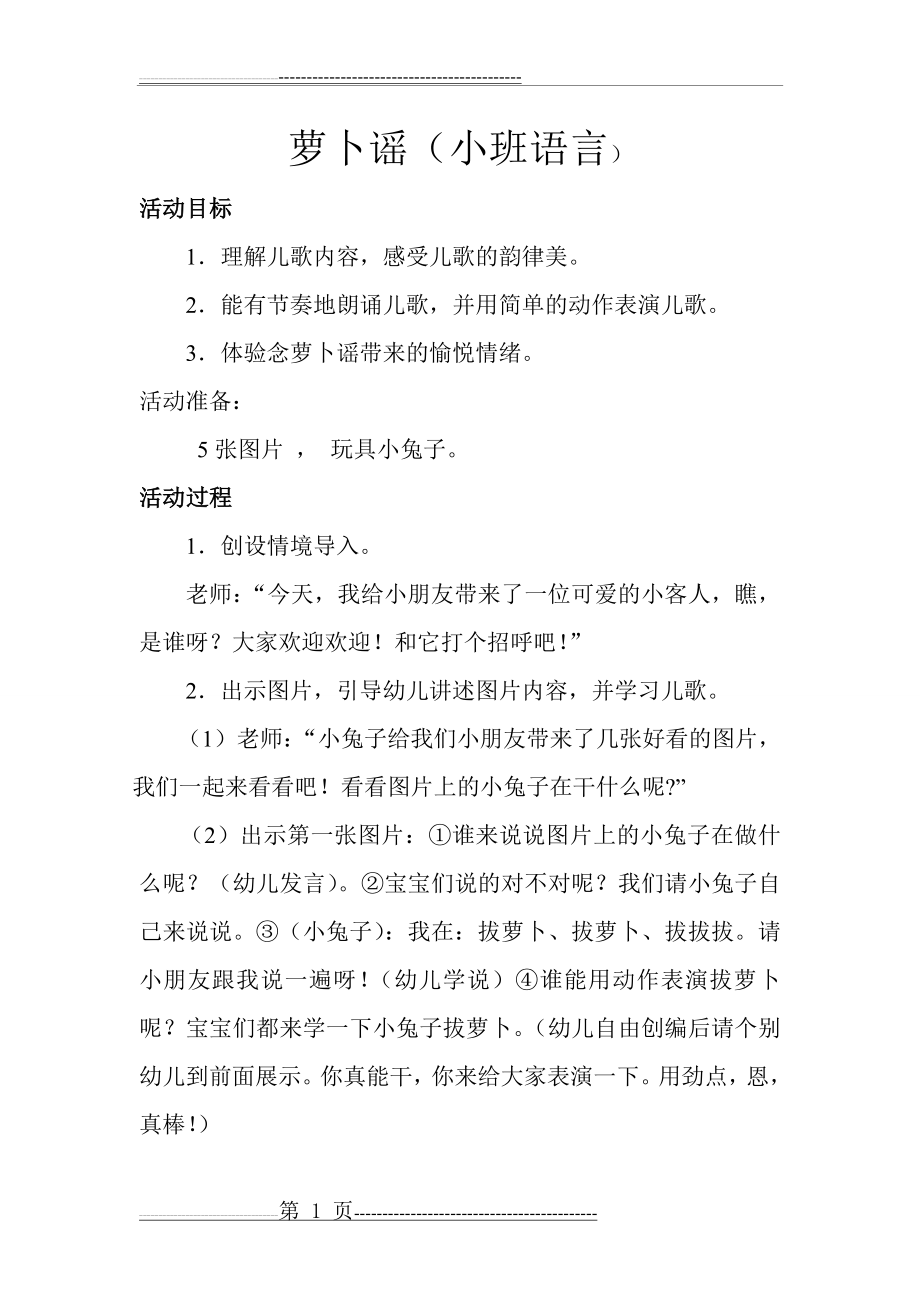 小班语言教案萝卜谣(2页).doc_第1页