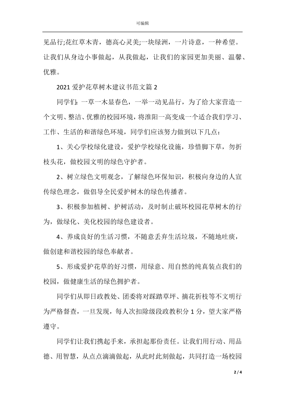 2022-2023爱护花草树木建议书范文.docx_第2页