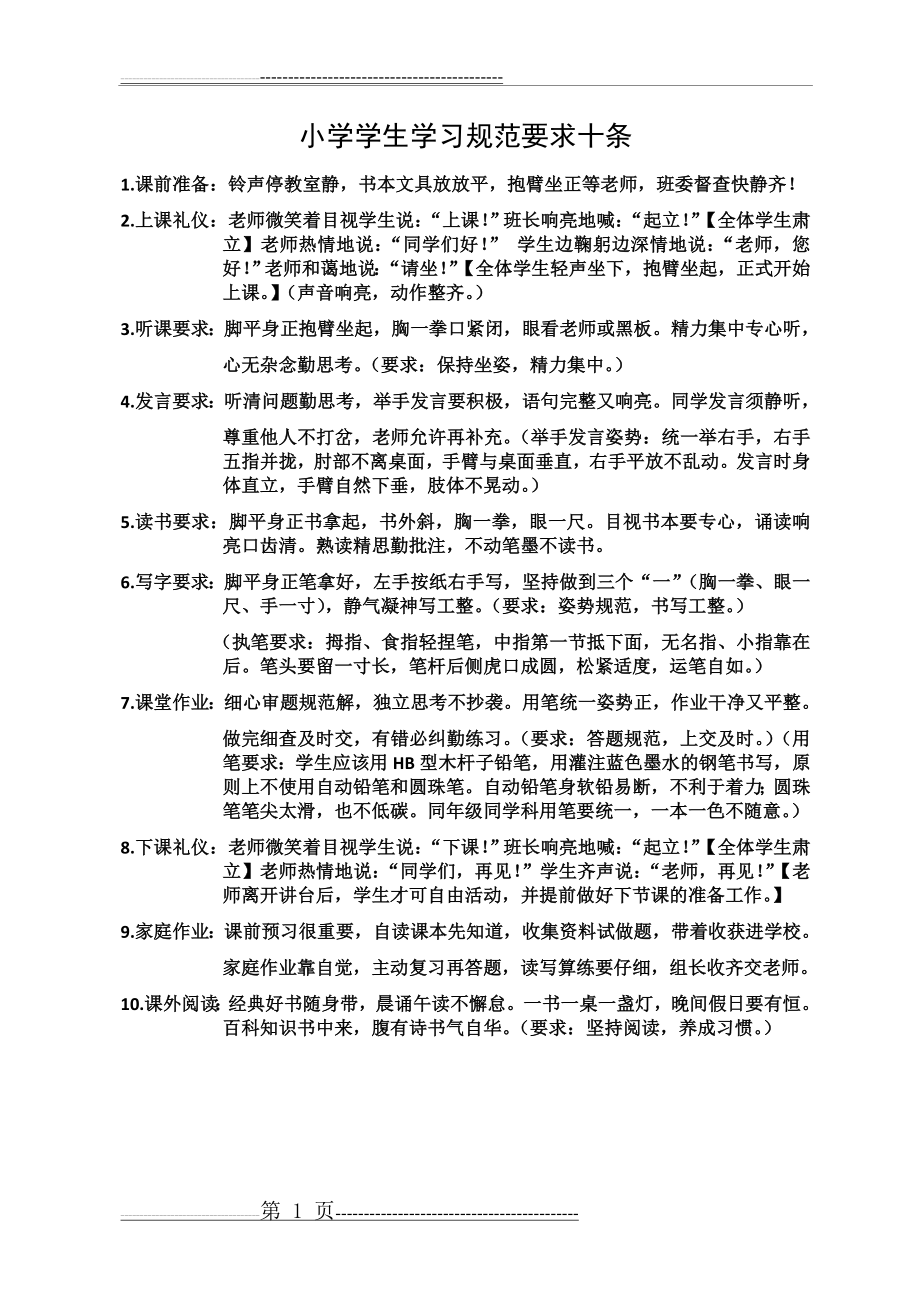 小学生学习常规要求十条(2页).doc_第1页