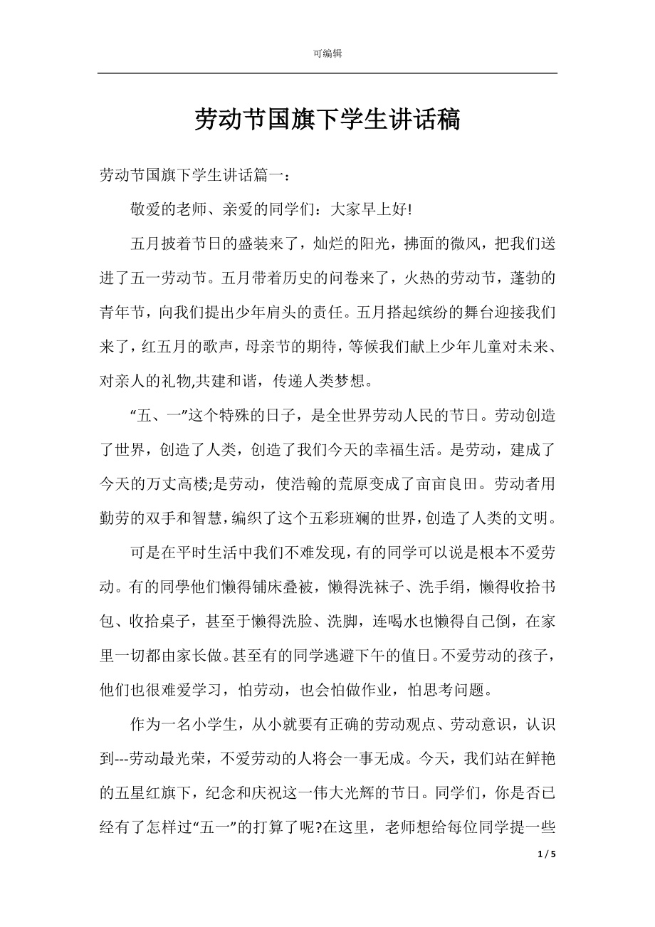 劳动节国旗下学生讲话稿.docx_第1页