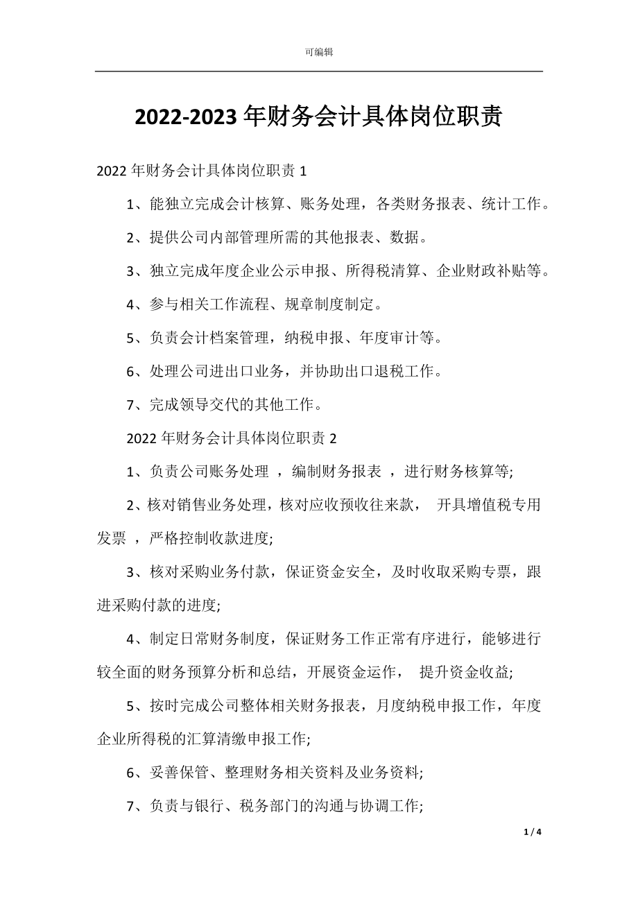 2022-2023年财务会计具体岗位职责.docx_第1页