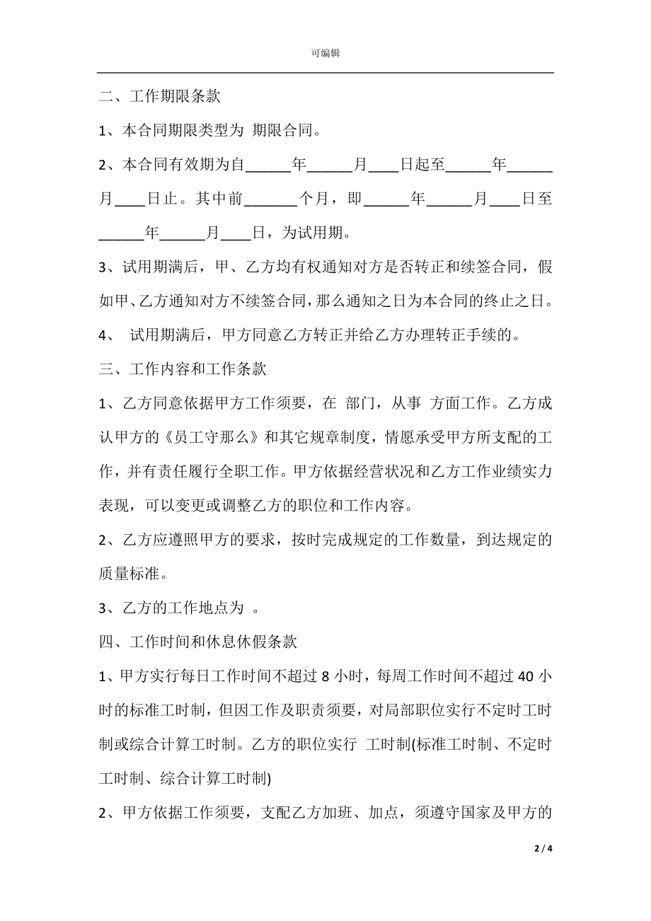 劳动合同样本官方版新整理版.docx_第2页