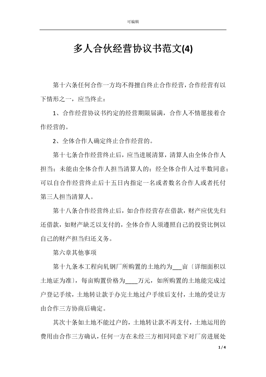 多人合伙经营协议书范文(4).docx_第1页