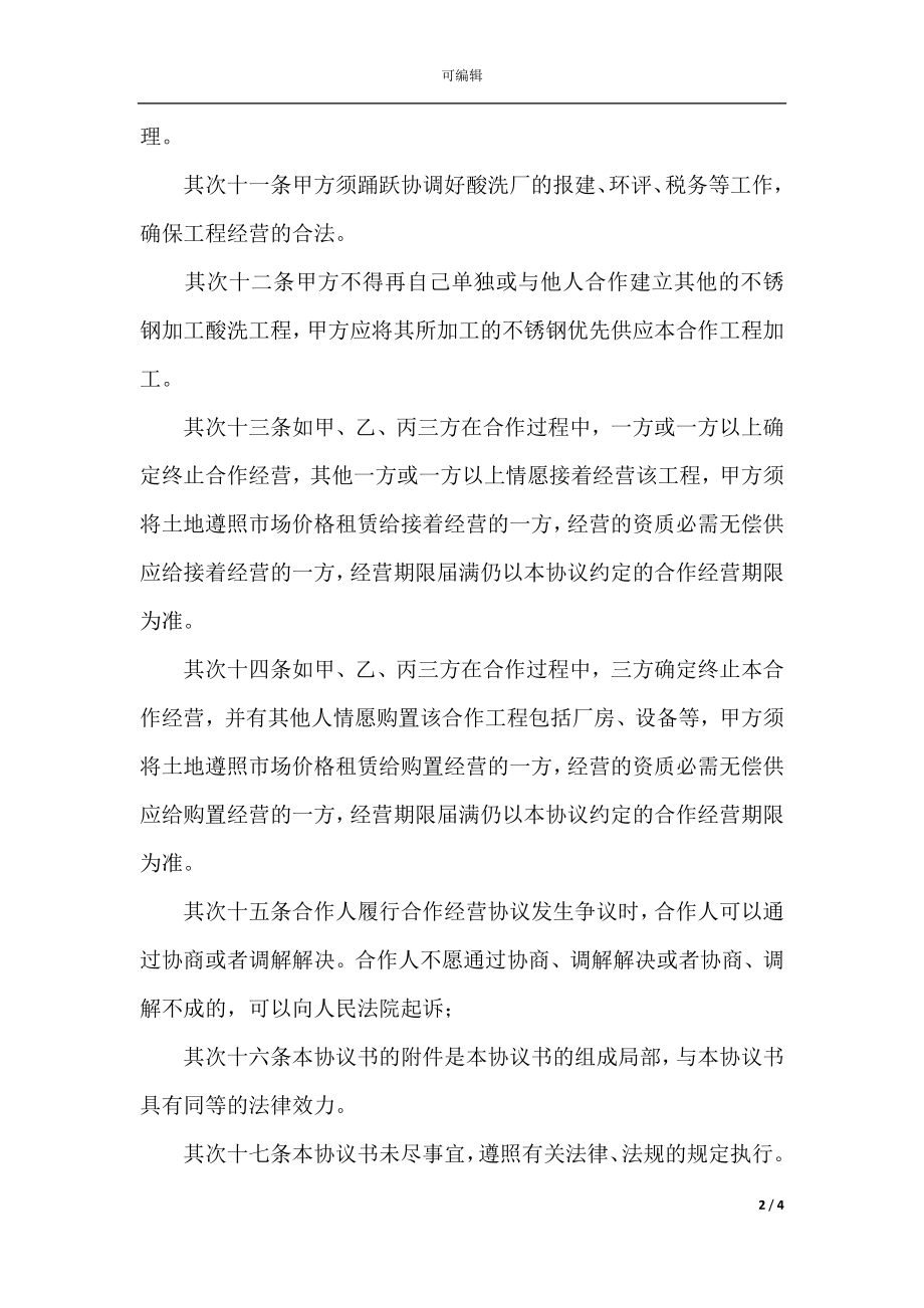 多人合伙经营协议书范文(4).docx_第2页