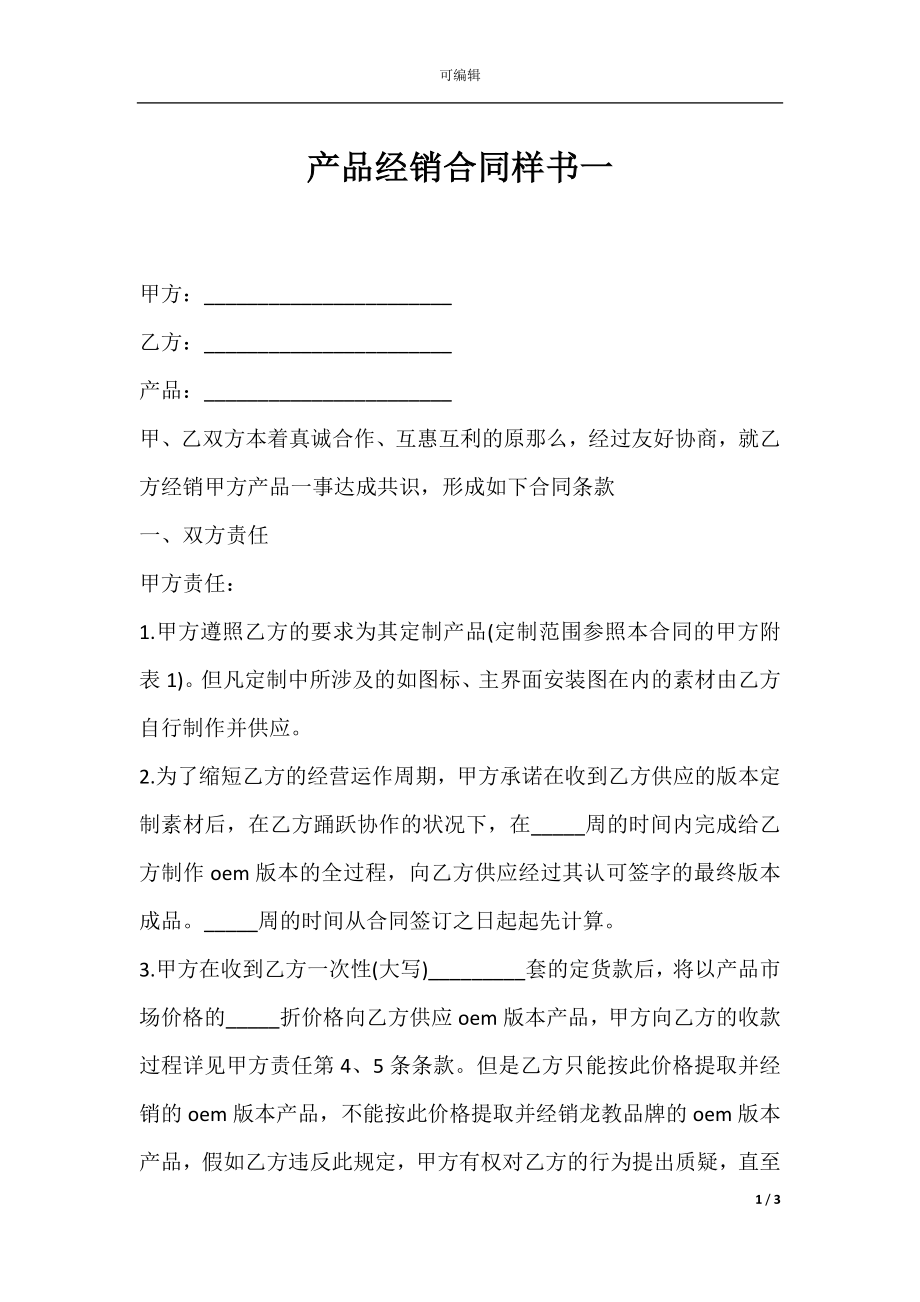 产品经销合同样书一.docx_第1页