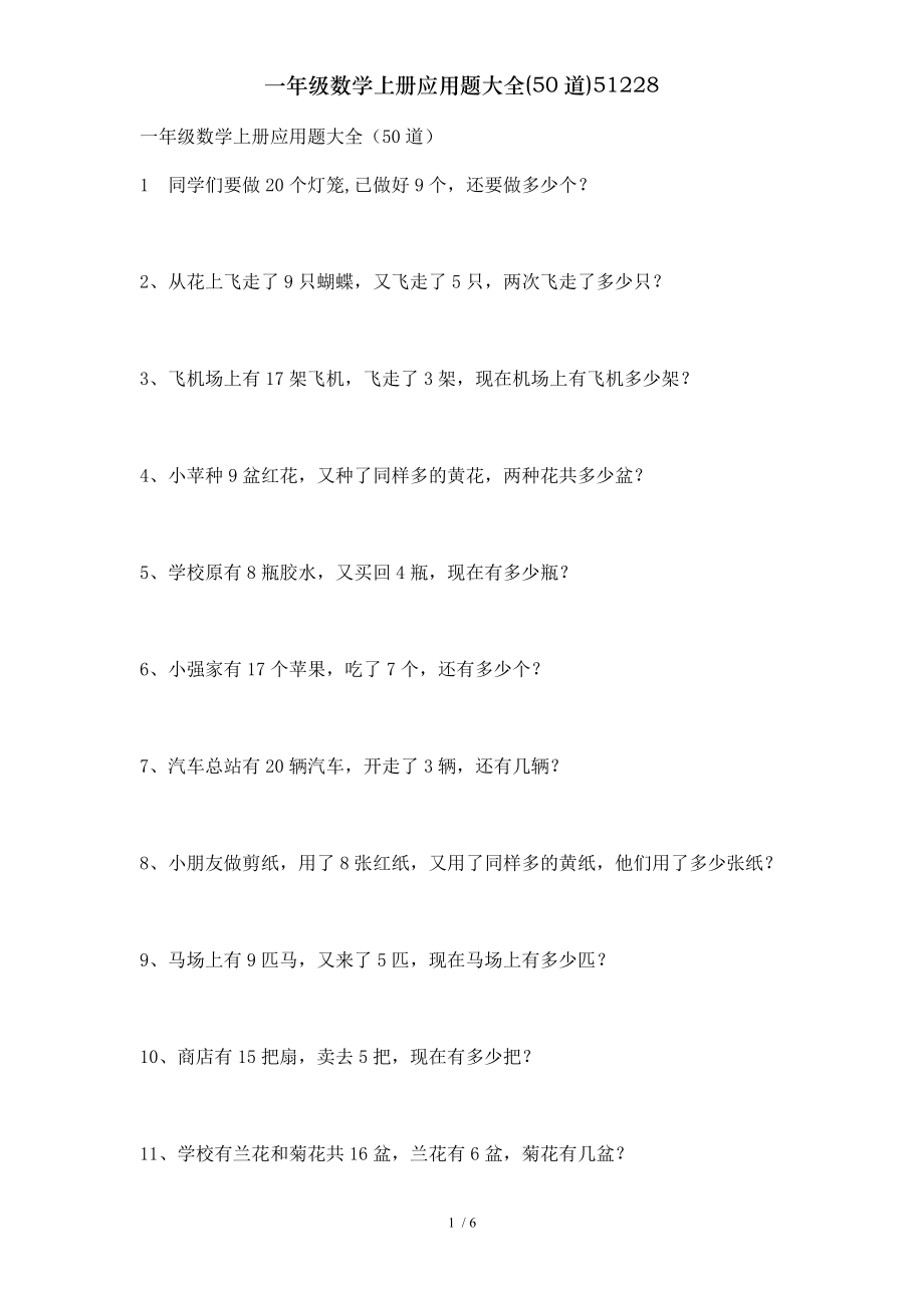 一年级数学上册应用题大全50道51228.doc_第1页