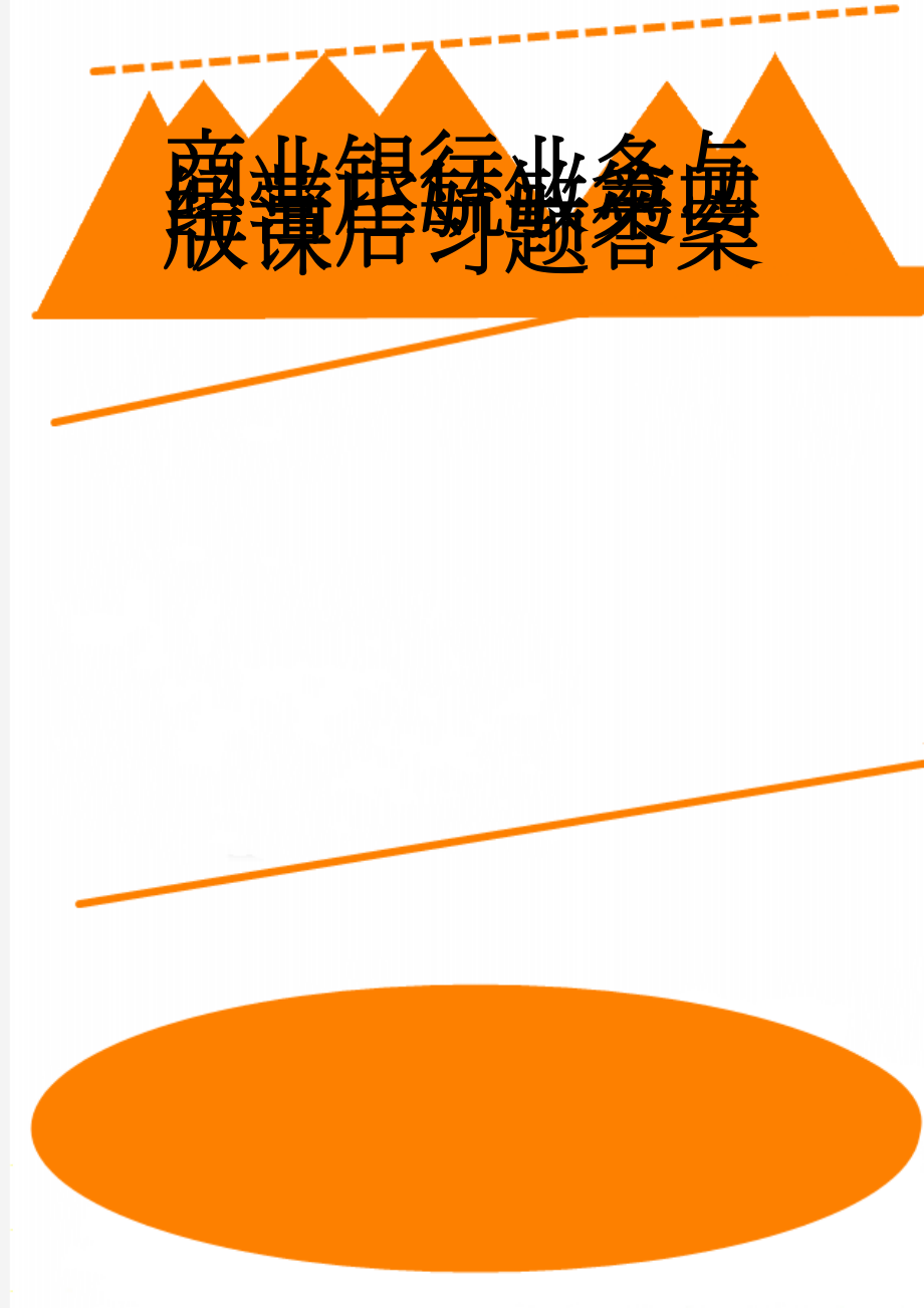 商业银行业务与经营庄毓敏第四版课后习题答案(21页).doc_第1页