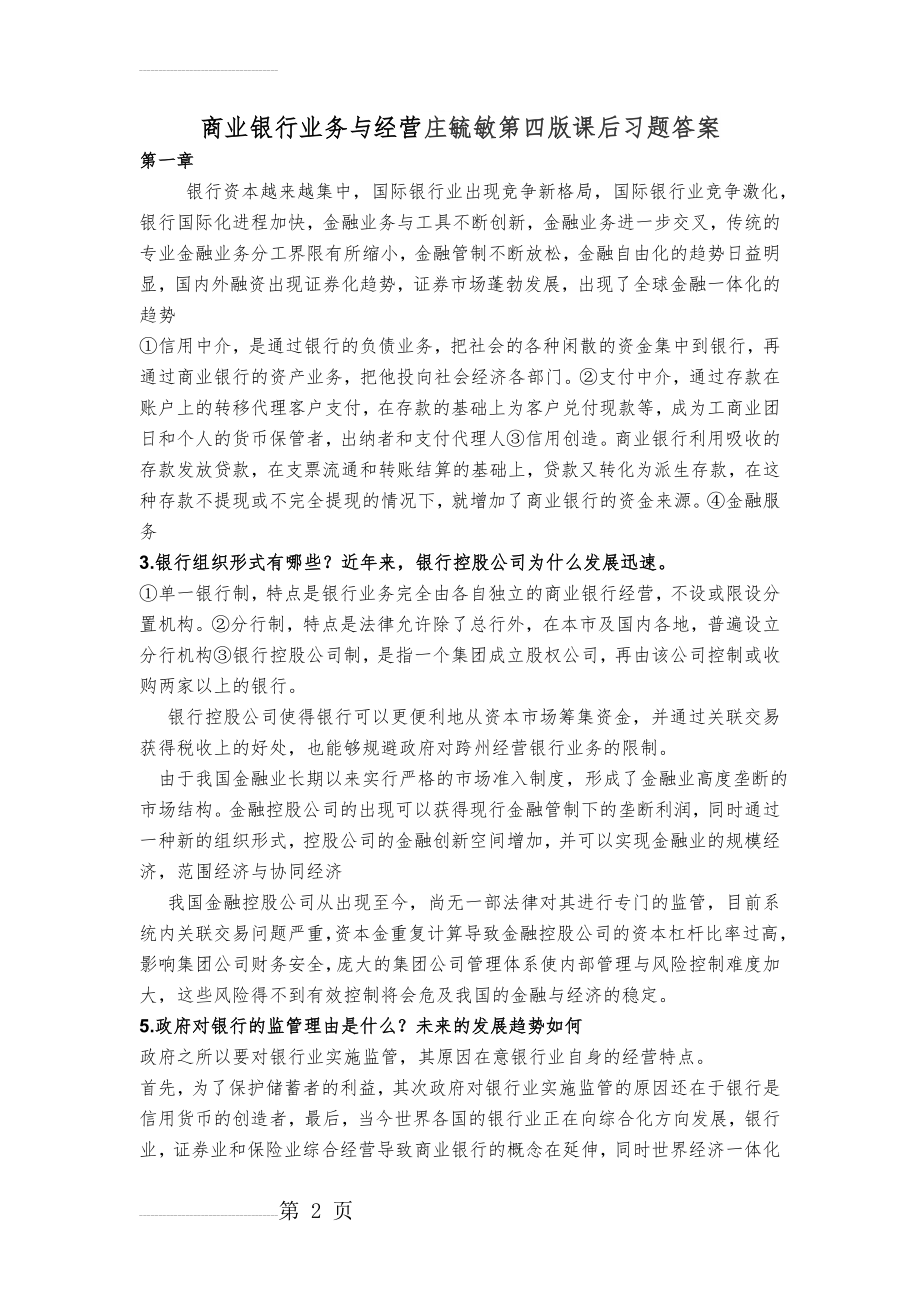 商业银行业务与经营庄毓敏第四版课后习题答案(21页).doc_第2页