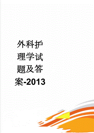 外科护理学试题及答案-2013(26页).doc