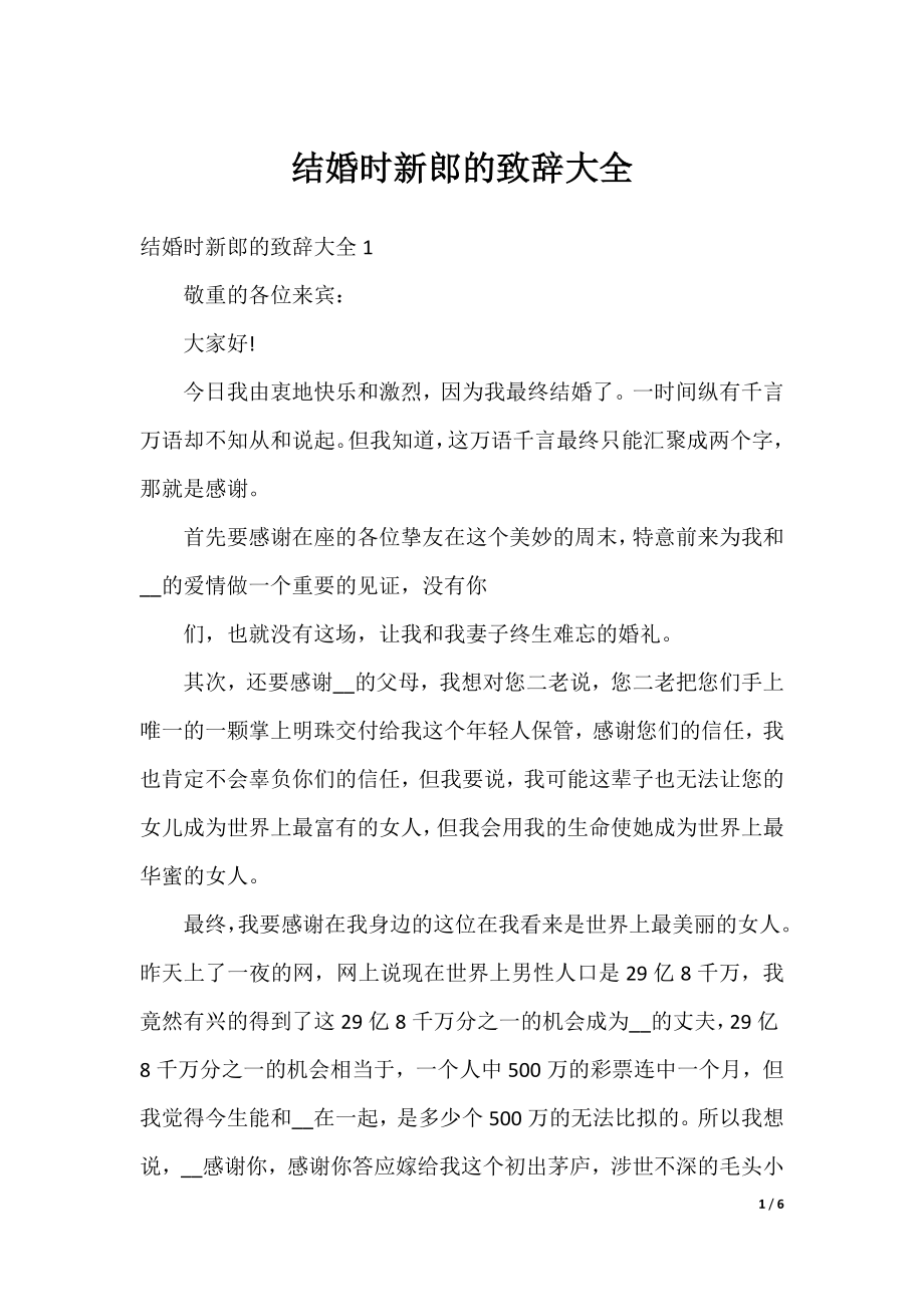 结婚时新郎的致辞大全.docx_第1页