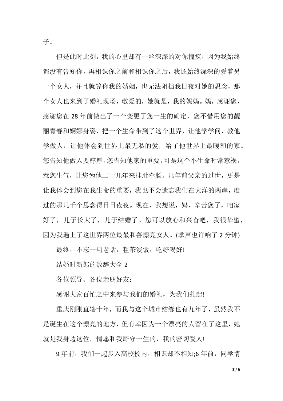 结婚时新郎的致辞大全.docx_第2页