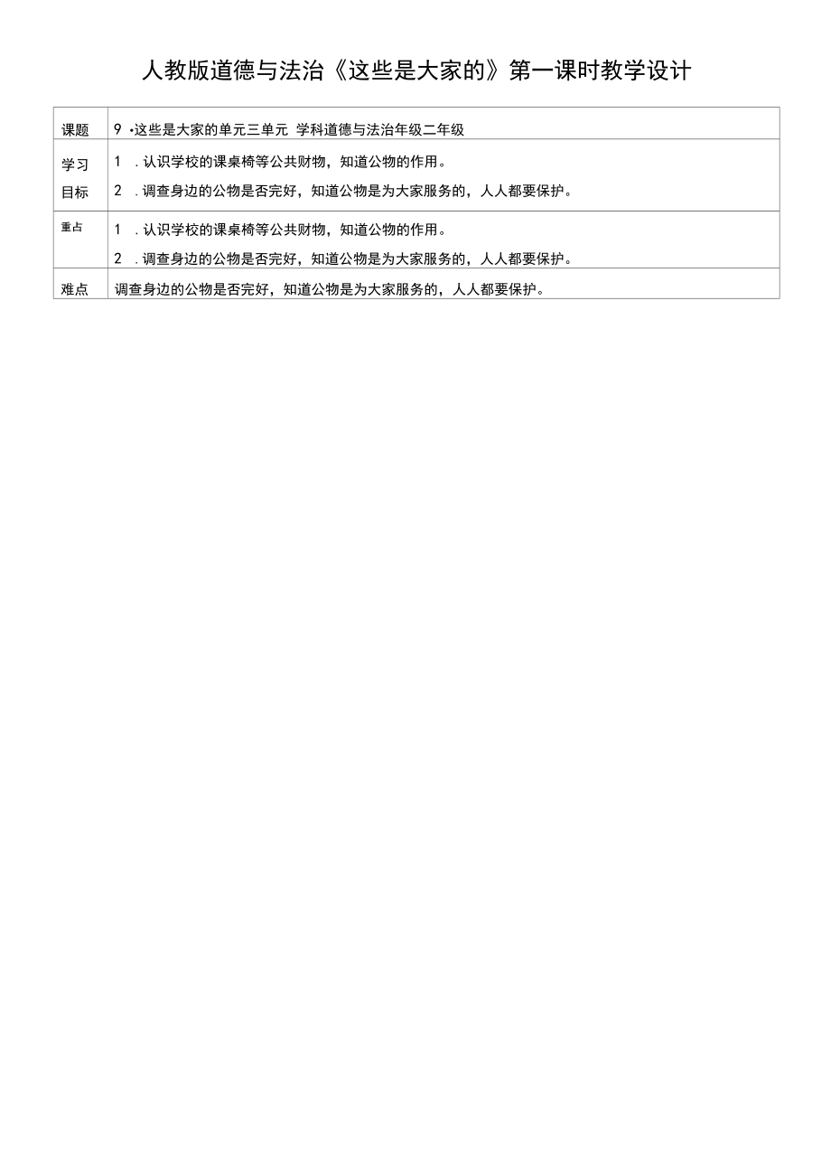 统编版二年级道德与法治上册第9课《这些是大家的》精美教案.docx_第1页