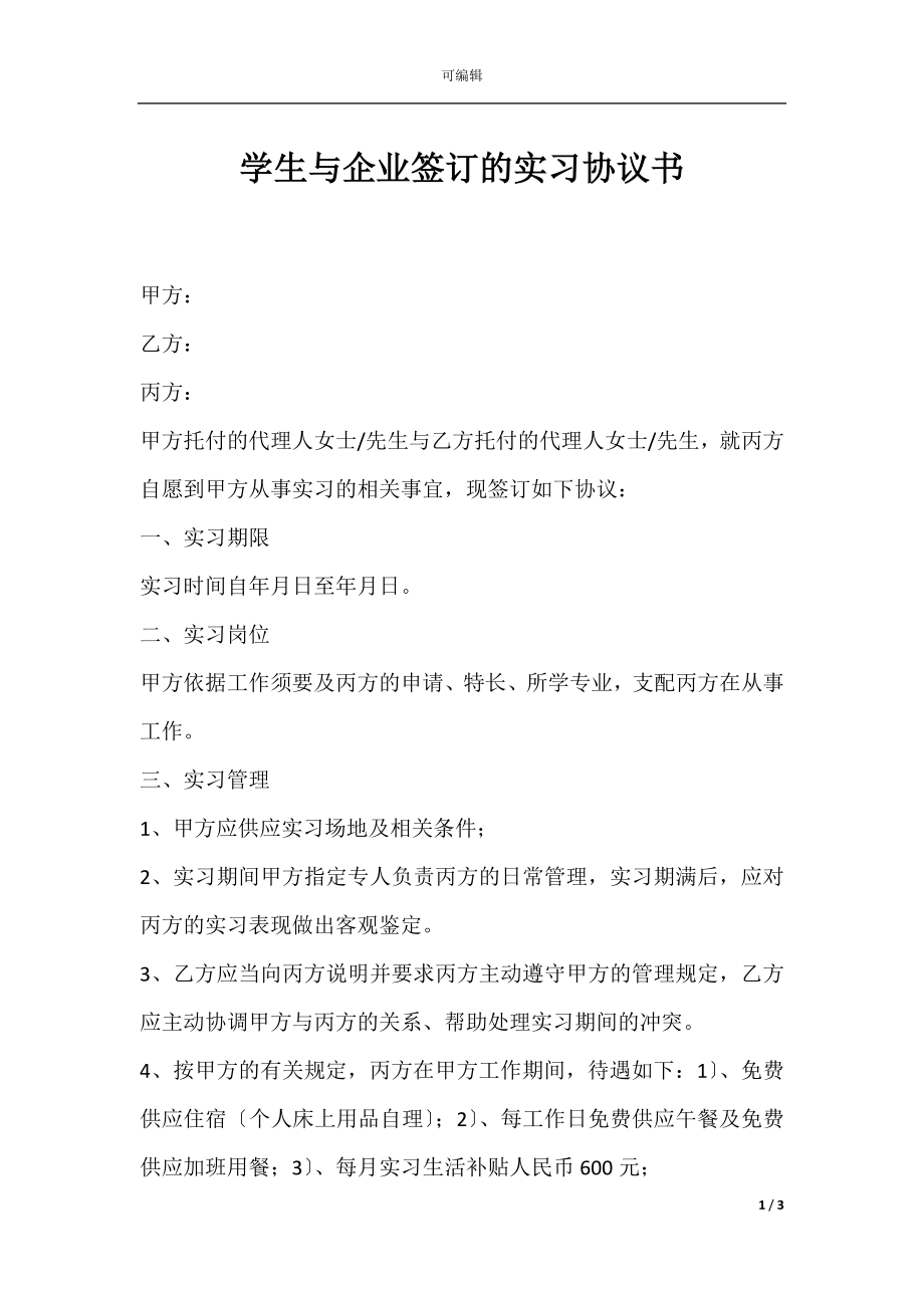 学生与企业签订的实习协议书.docx_第1页