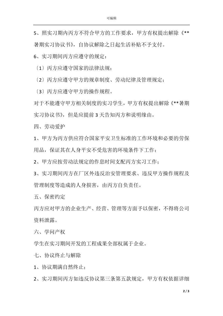 学生与企业签订的实习协议书.docx_第2页