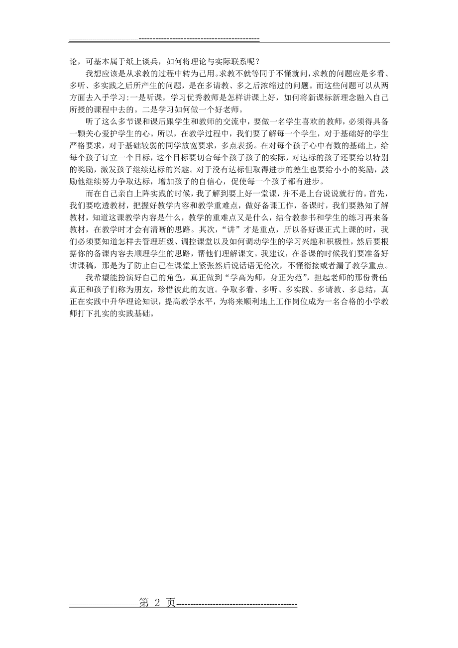 小学教育见习总结(2页).doc_第2页