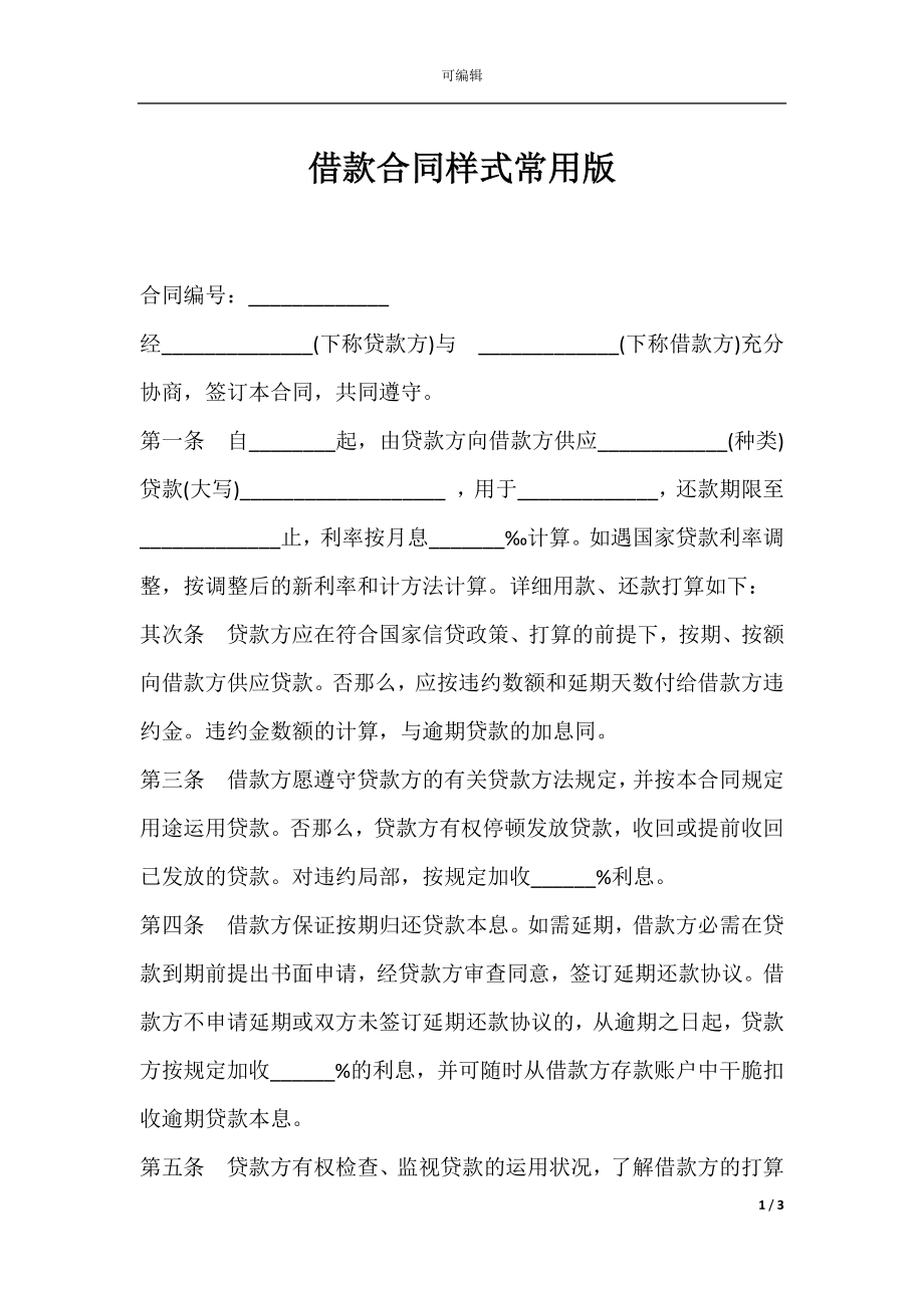 借款合同样式常用版.docx_第1页