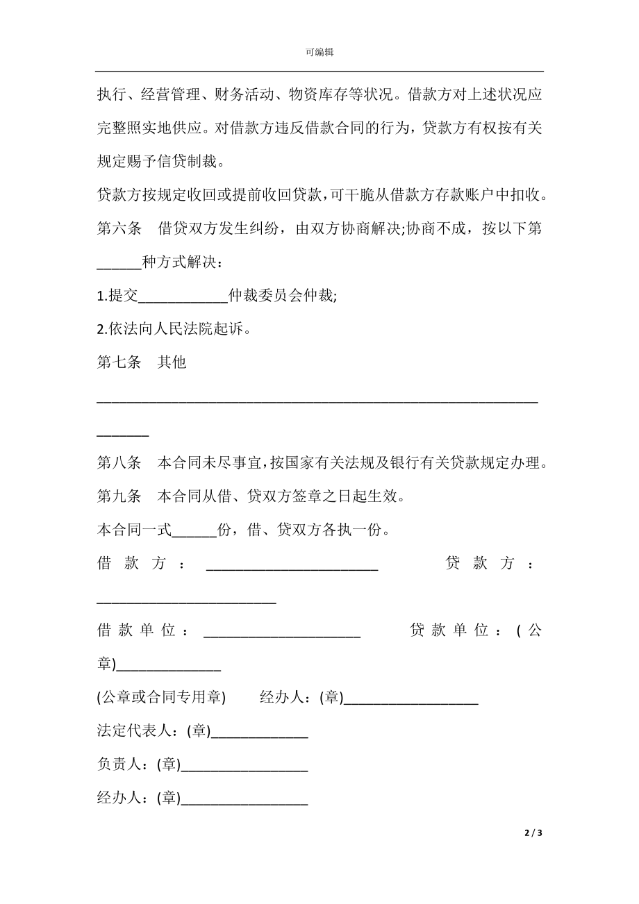 借款合同样式常用版.docx_第2页