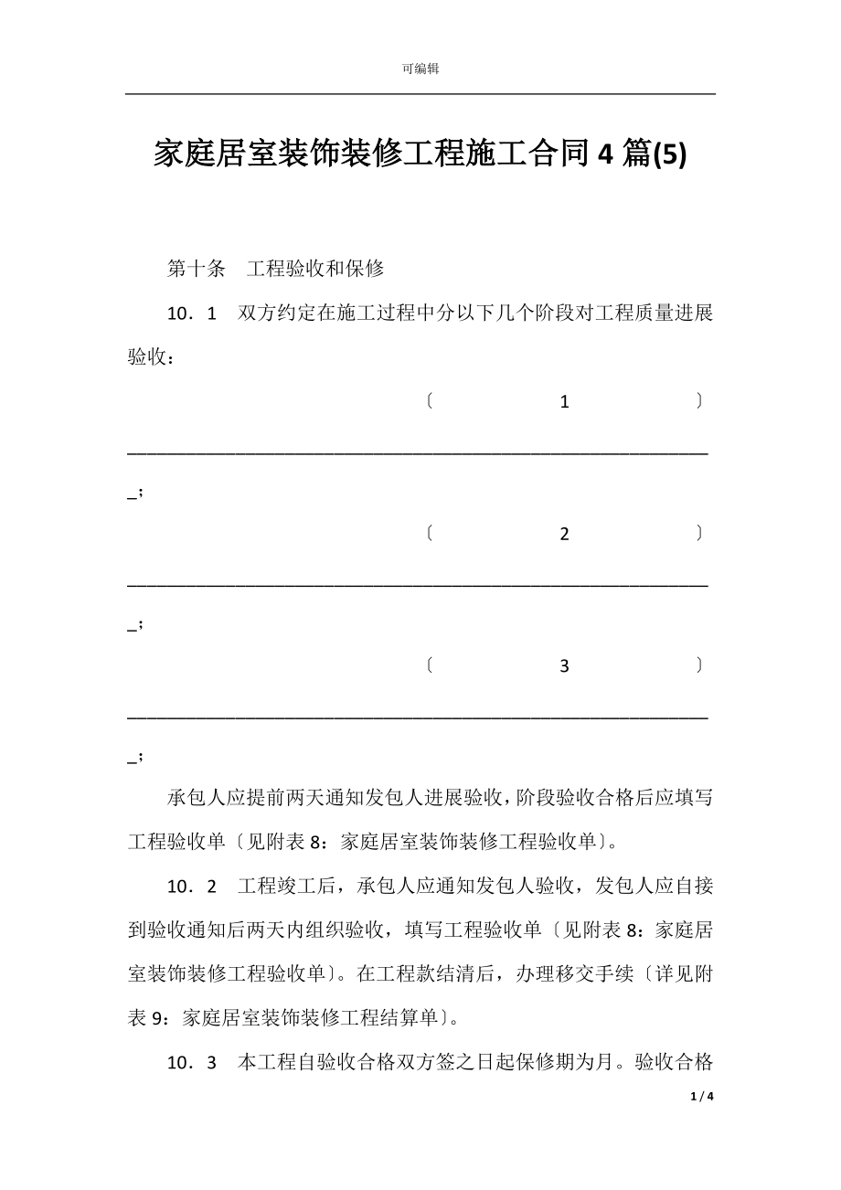 家庭居室装饰装修工程施工合同4篇(5).docx_第1页