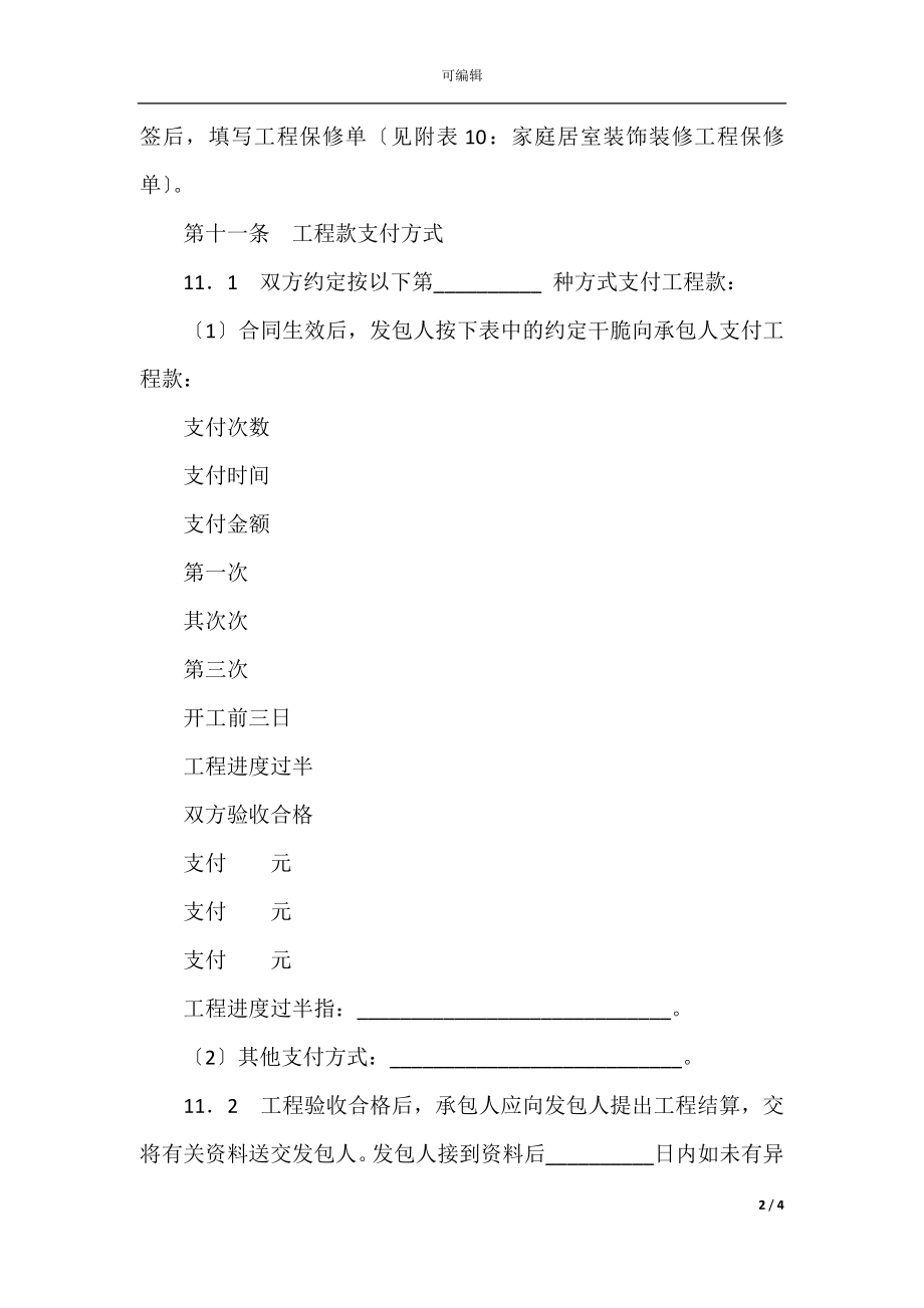 家庭居室装饰装修工程施工合同4篇(5).docx_第2页