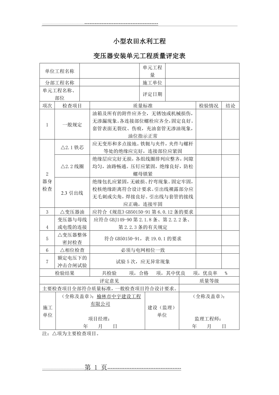 小型变压器安装单元工程质量评定表(1页).doc_第1页