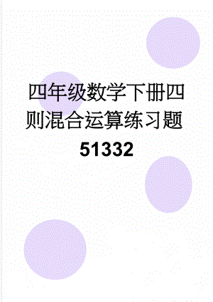 四年级数学下册四则混合运算练习题51332(2页).doc